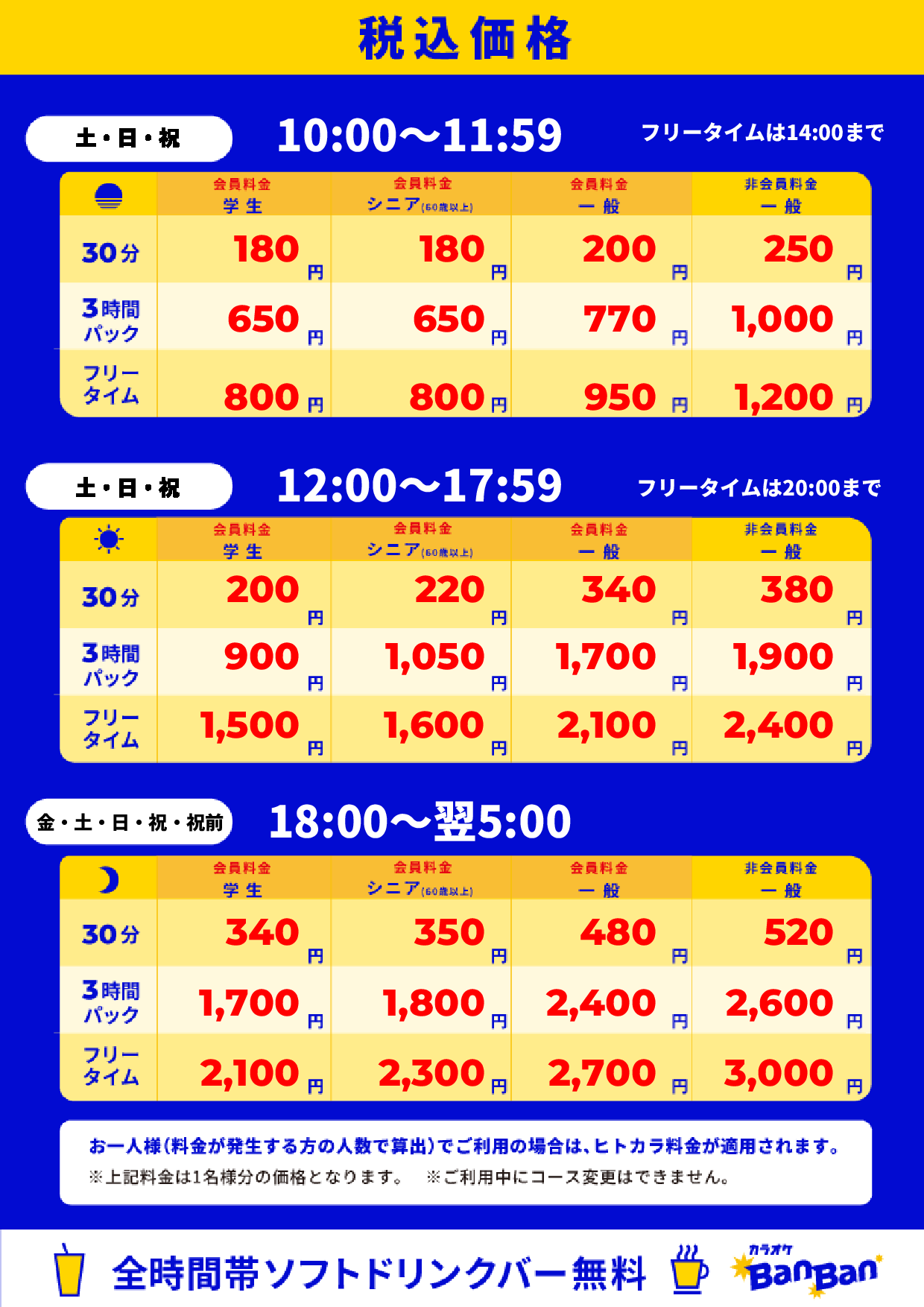 週末料金表