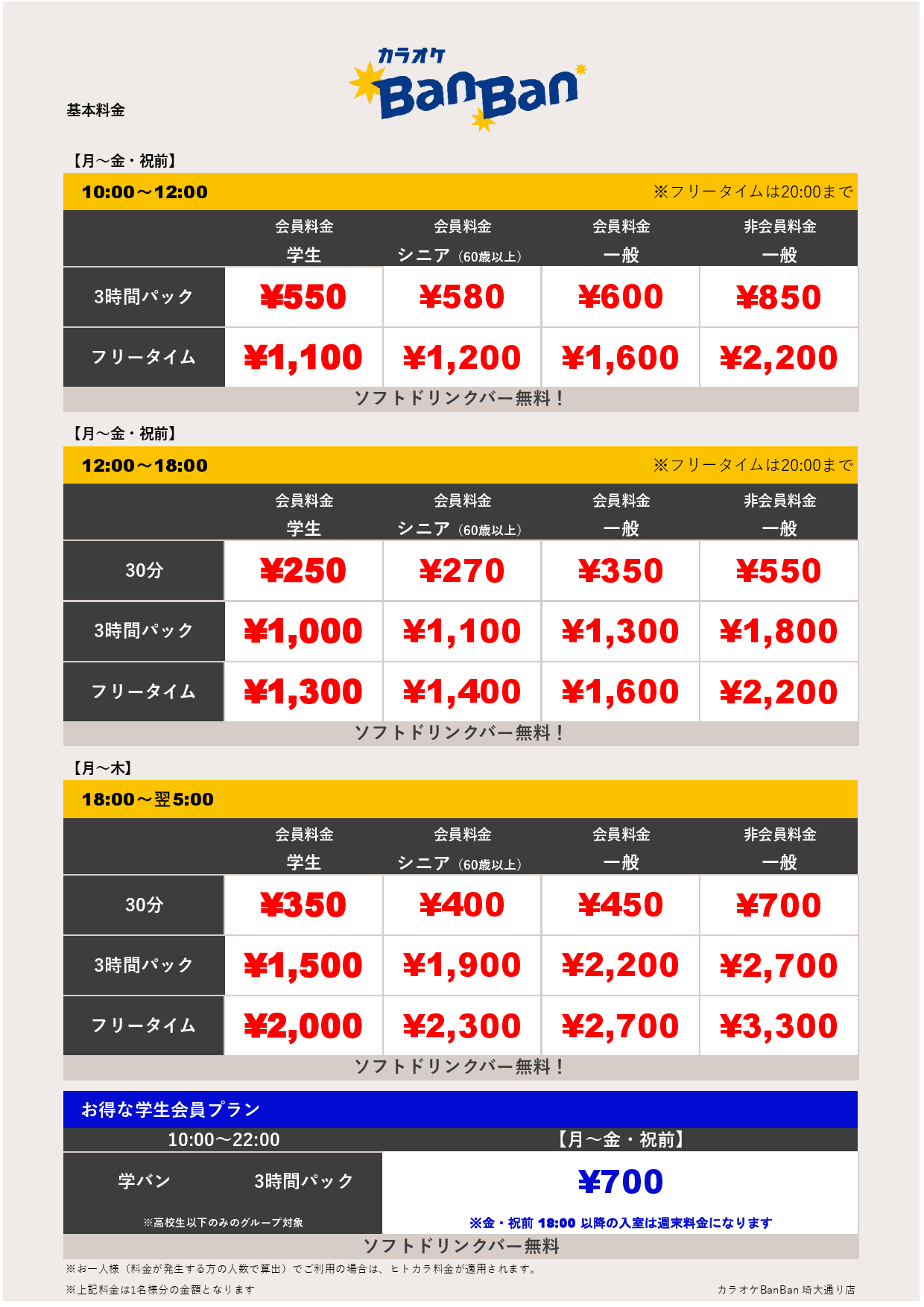 平日料金表