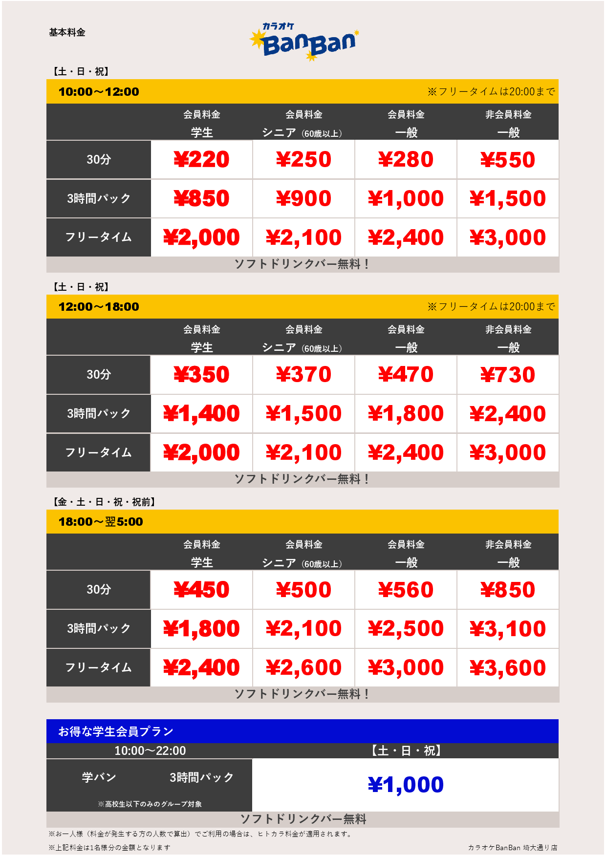 週末料金表