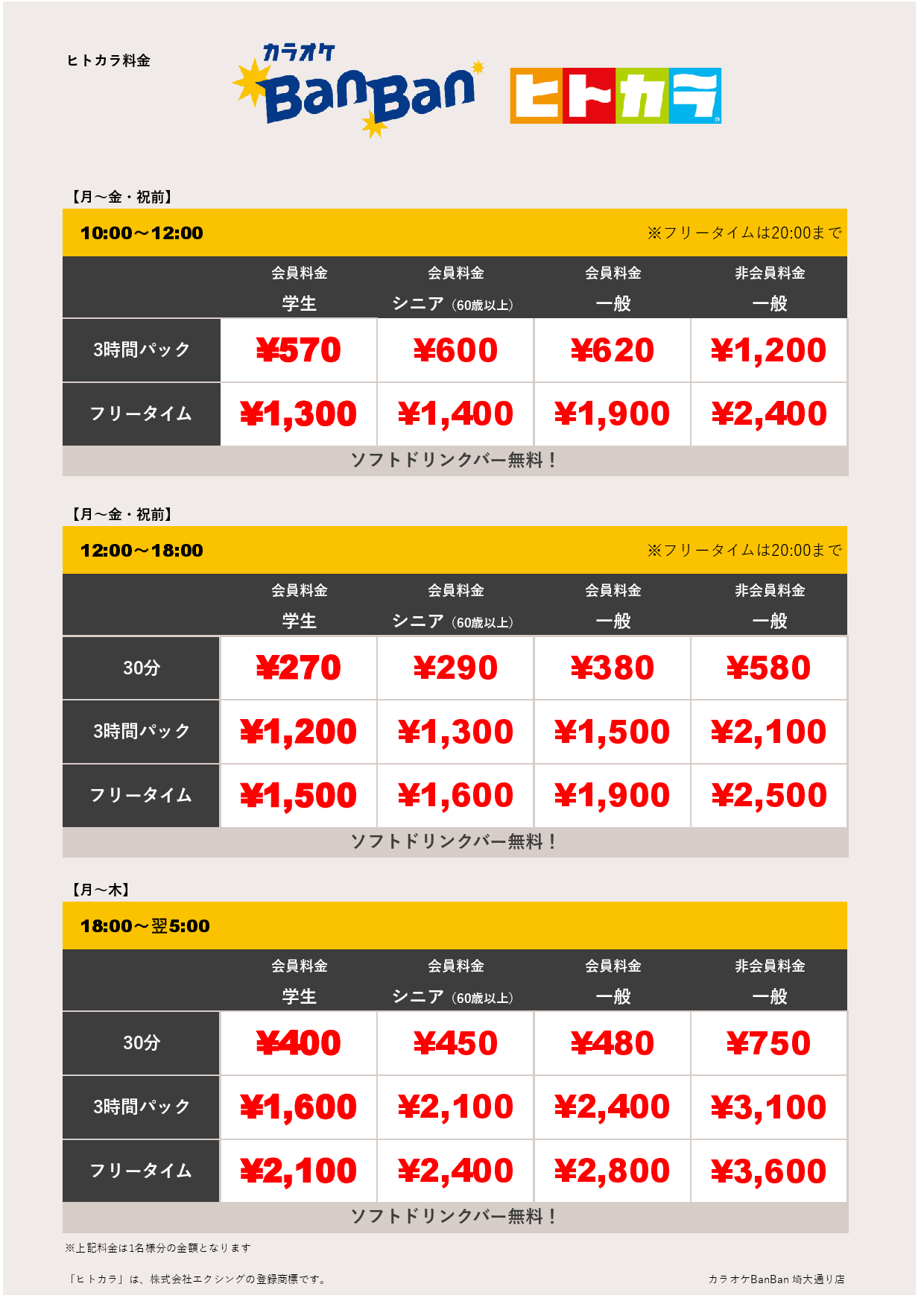 平日料金（ヒトカラ）表