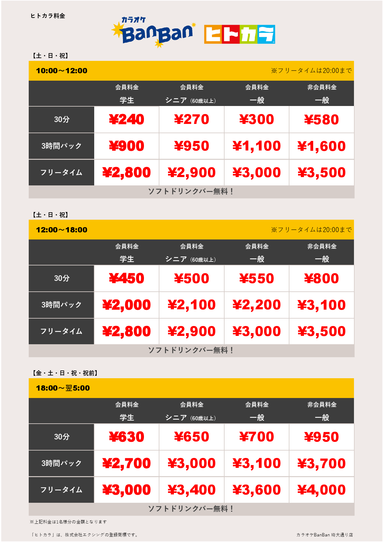 週末料金（ヒトカラ）表