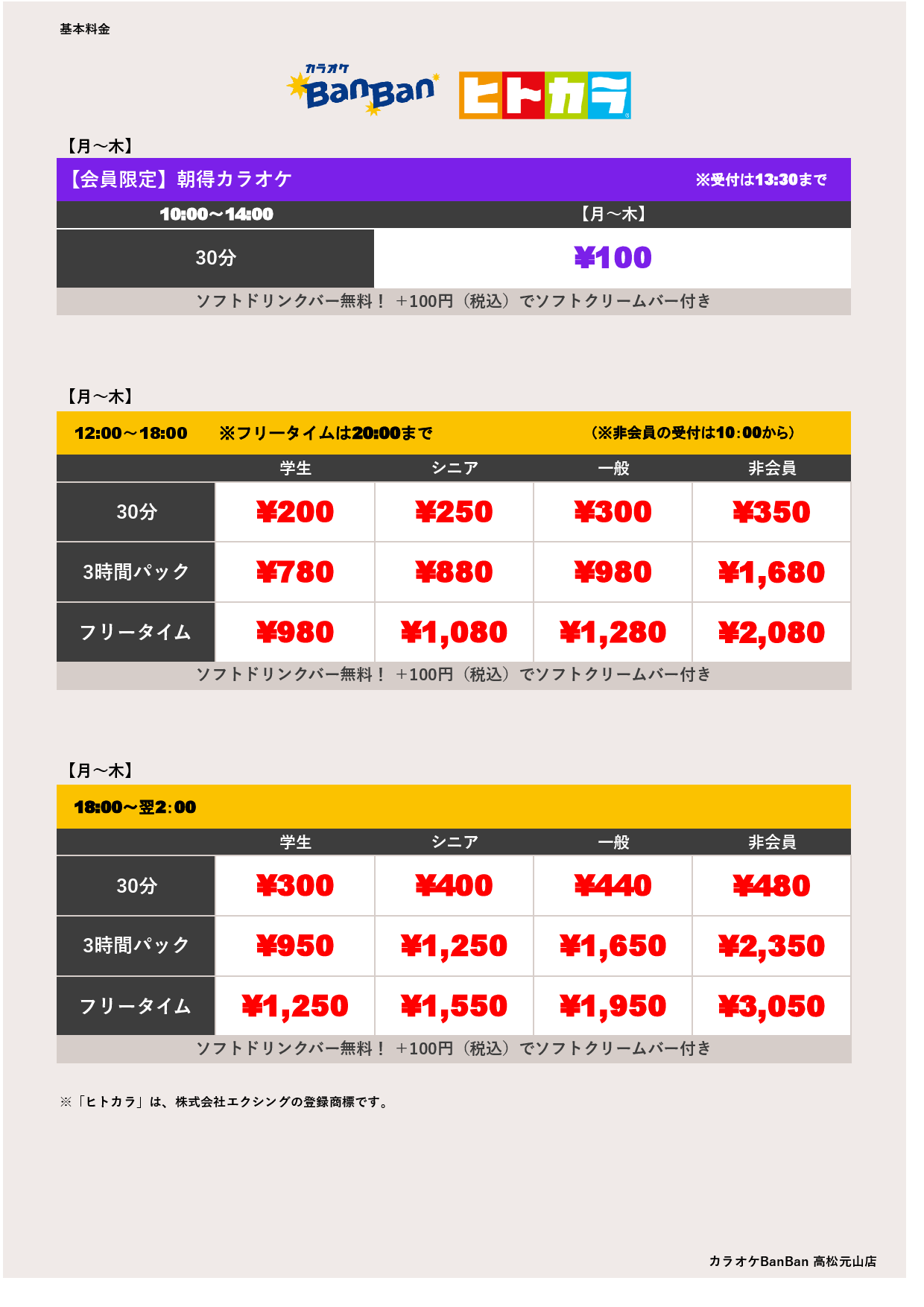 平日料金（ヒトカラ）表