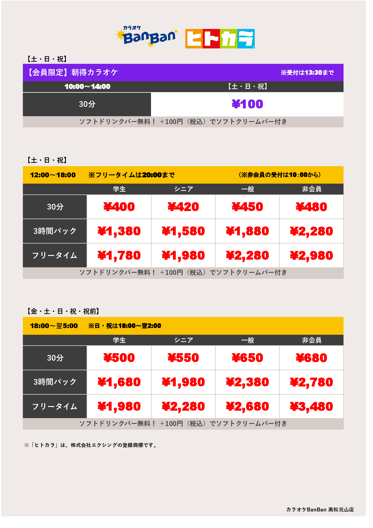 週末料金（ヒトカラ）表