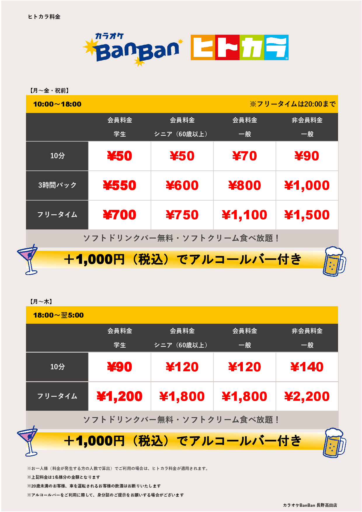 平日料金（ヒトカラ）表
