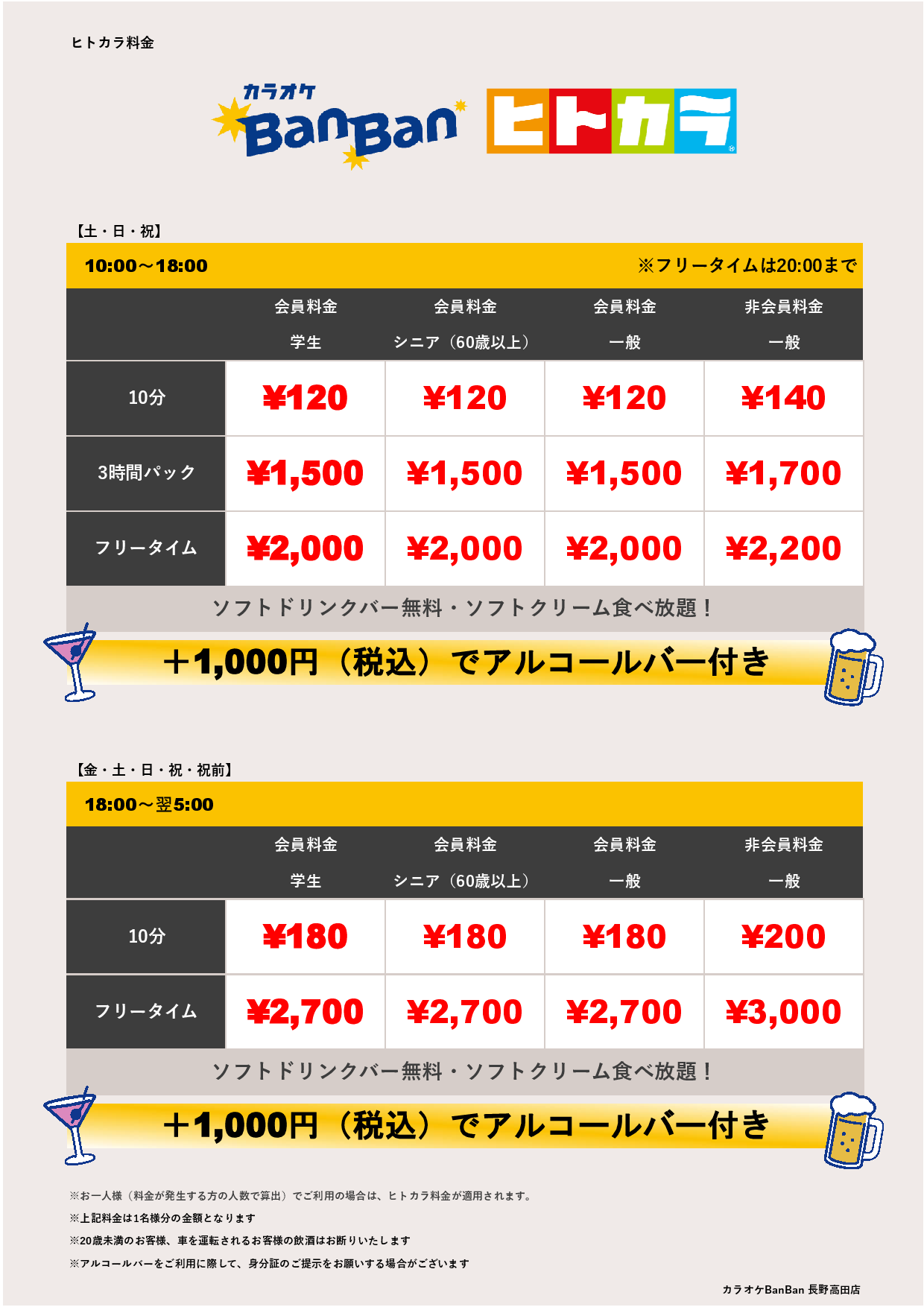 週末料金（ヒトカラ）表