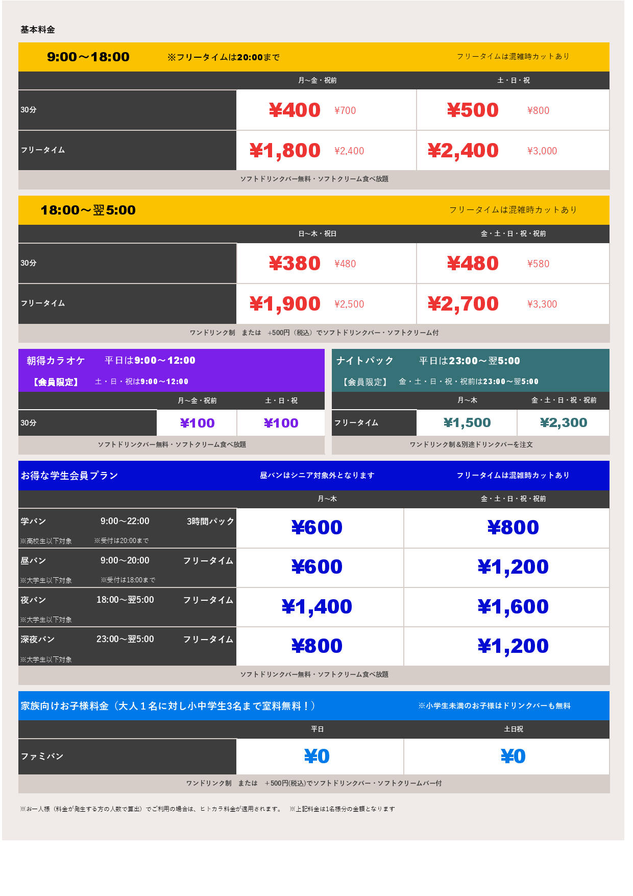 基本料金表