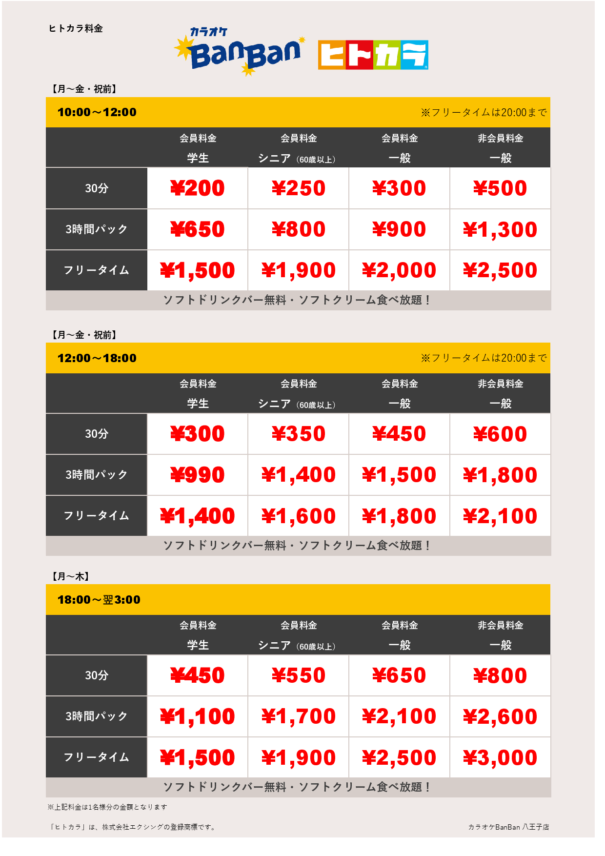 平日料金（ヒトカラ）表