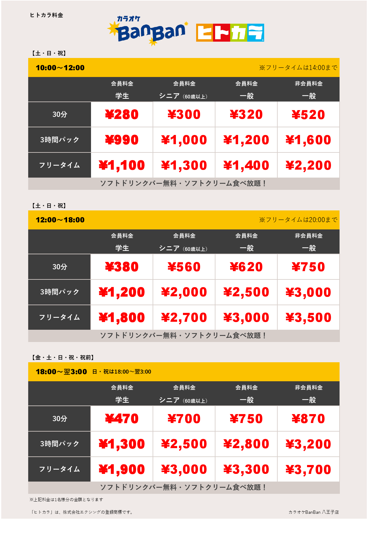 週末料金（ヒトカラ）表