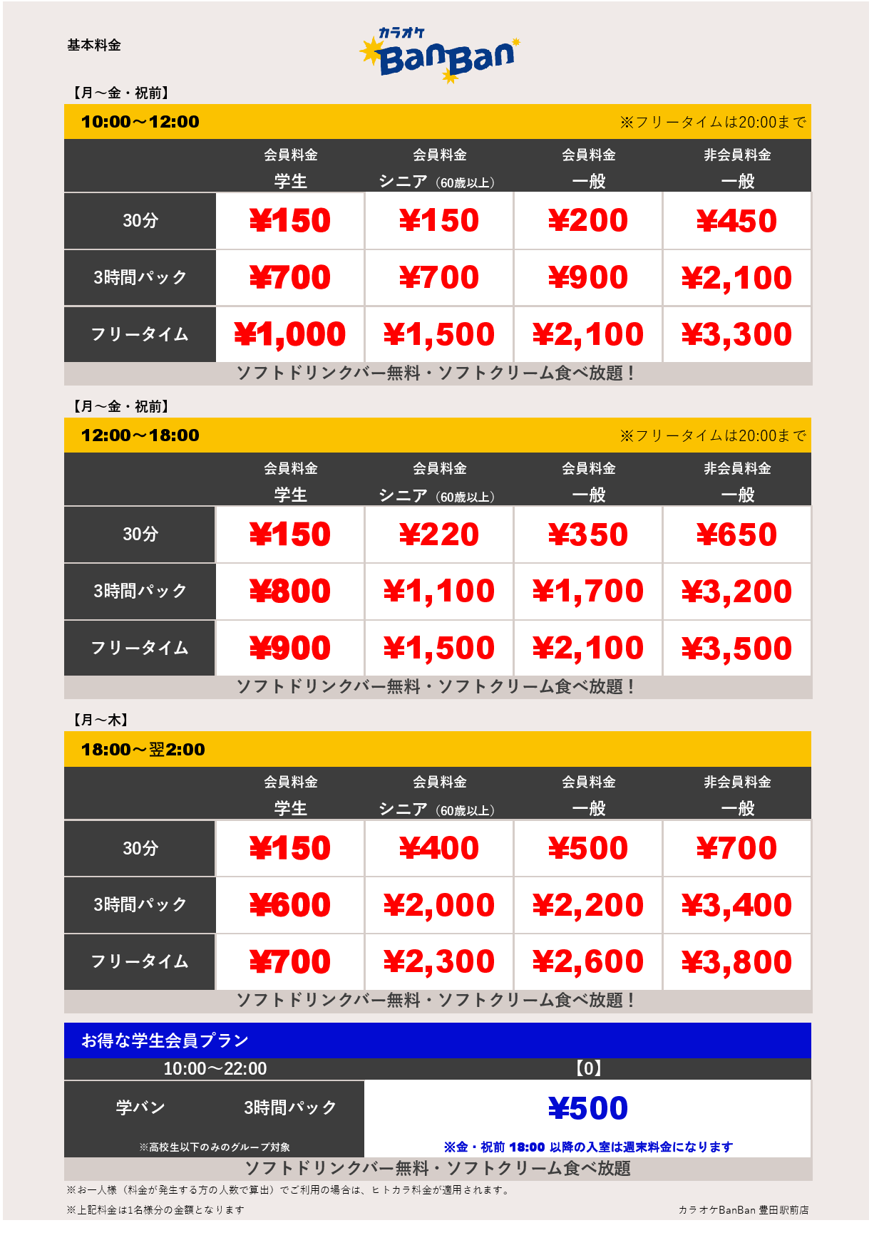 平日料金表