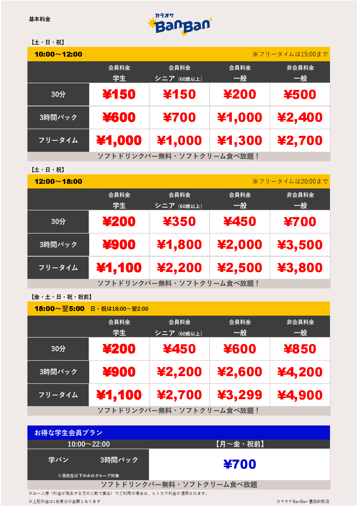 週末料金表