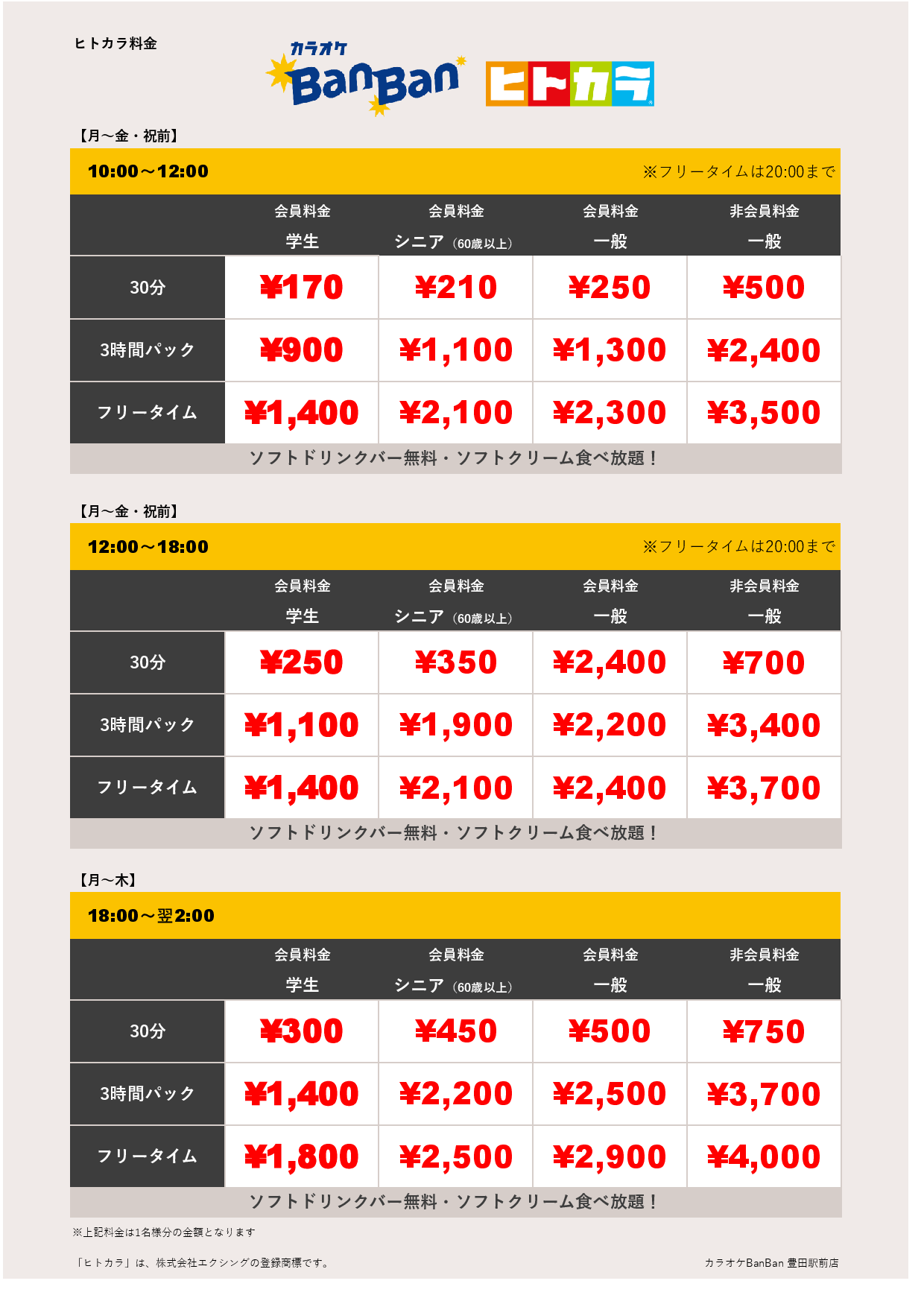 平日料金（ヒトカラ）表