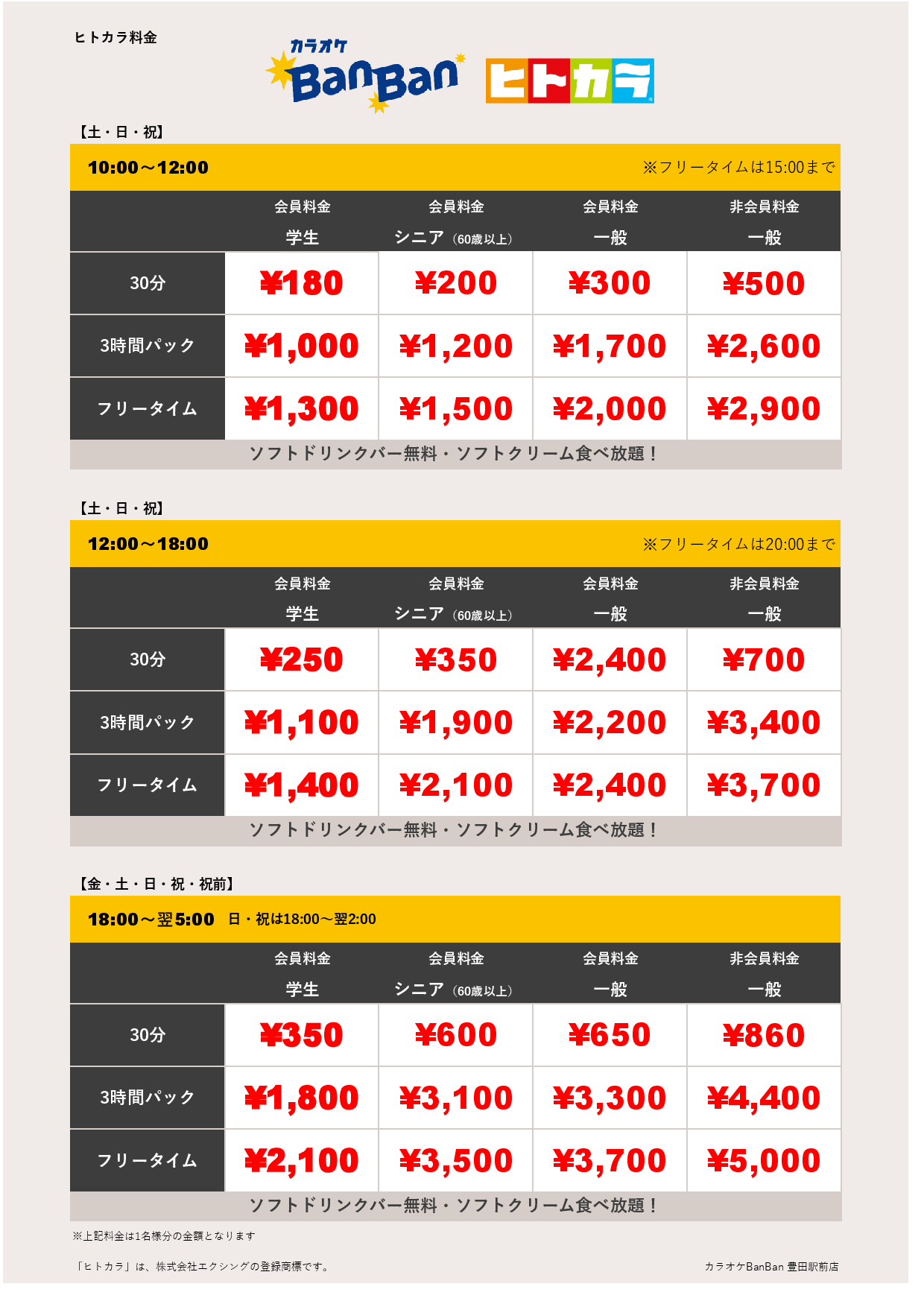 週末料金（ヒトカラ）表
