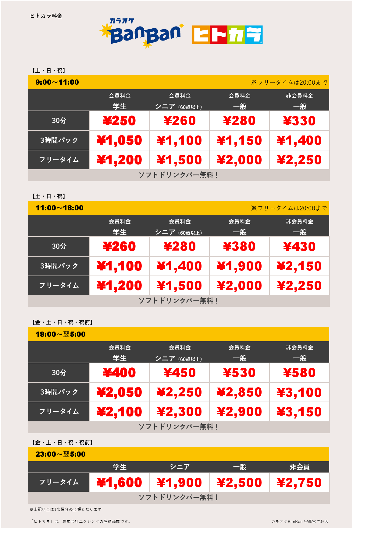 週末料金（ヒトカラ）表