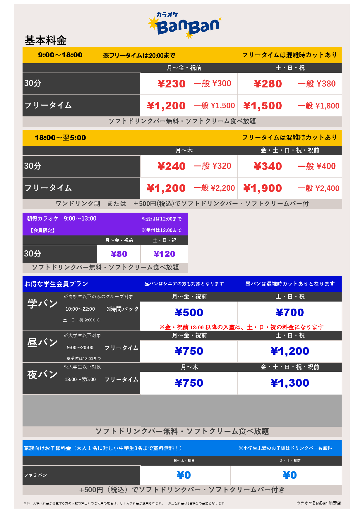 基本料金表