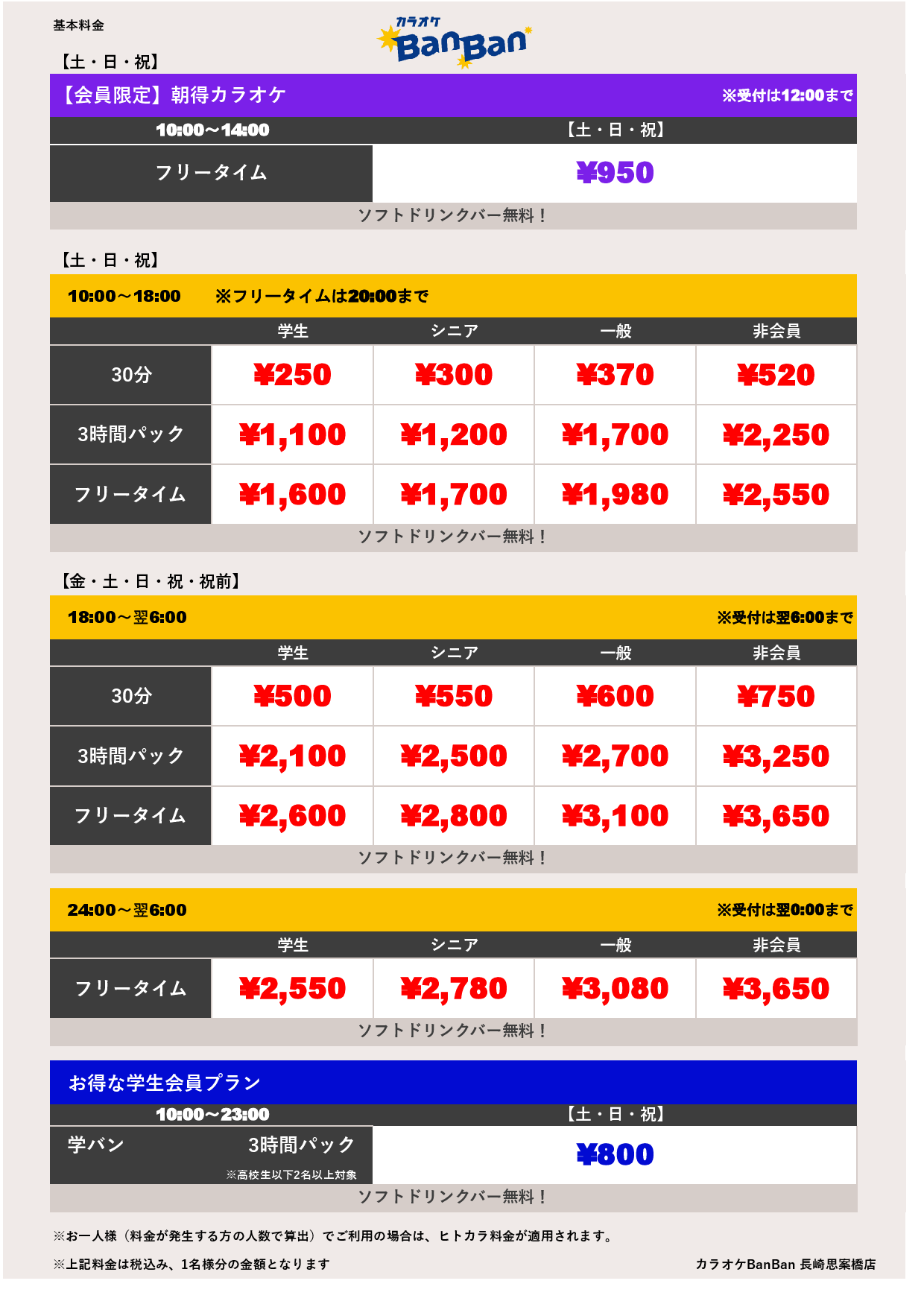 週末料金表