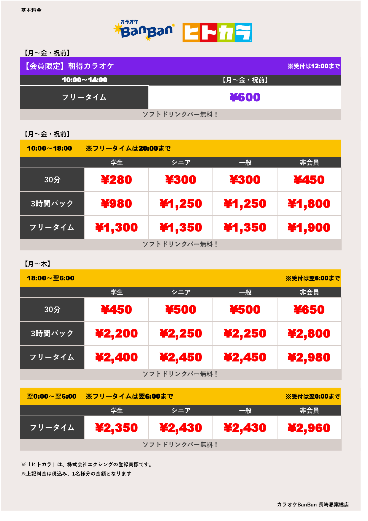 平日料金（ヒトカラ）表