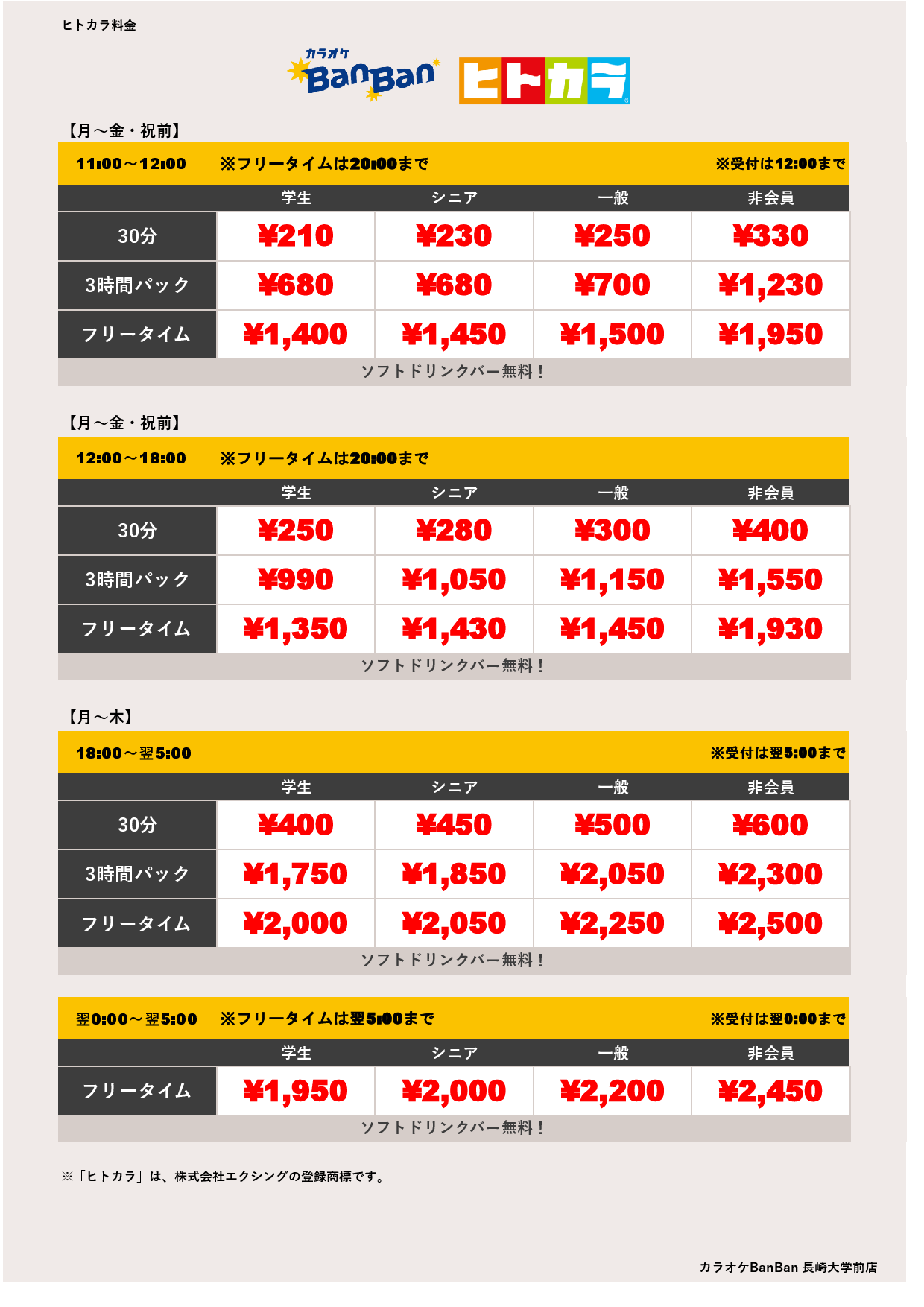 平日料金（ヒトカラ）表