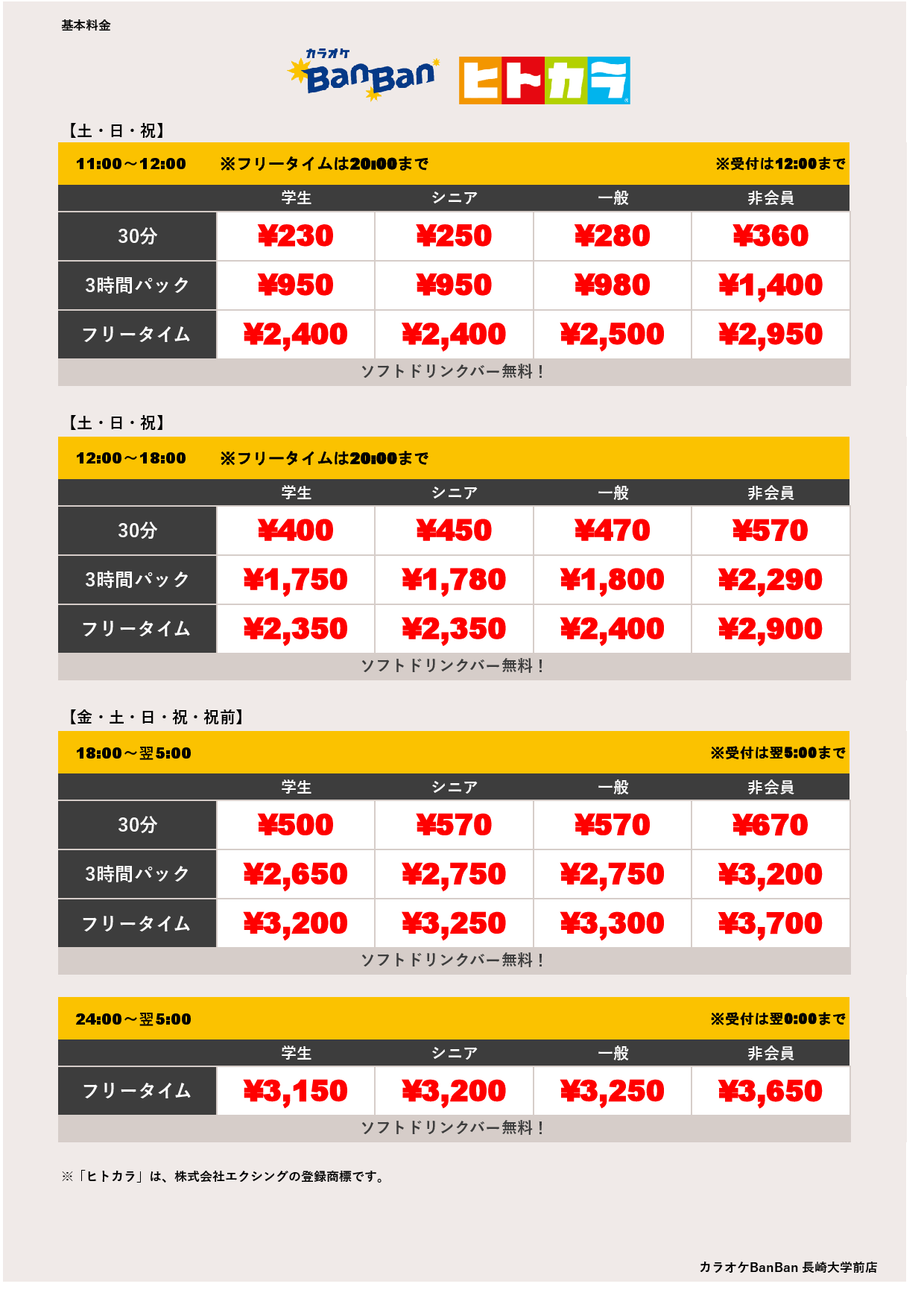 週末料金（ヒトカラ）表
