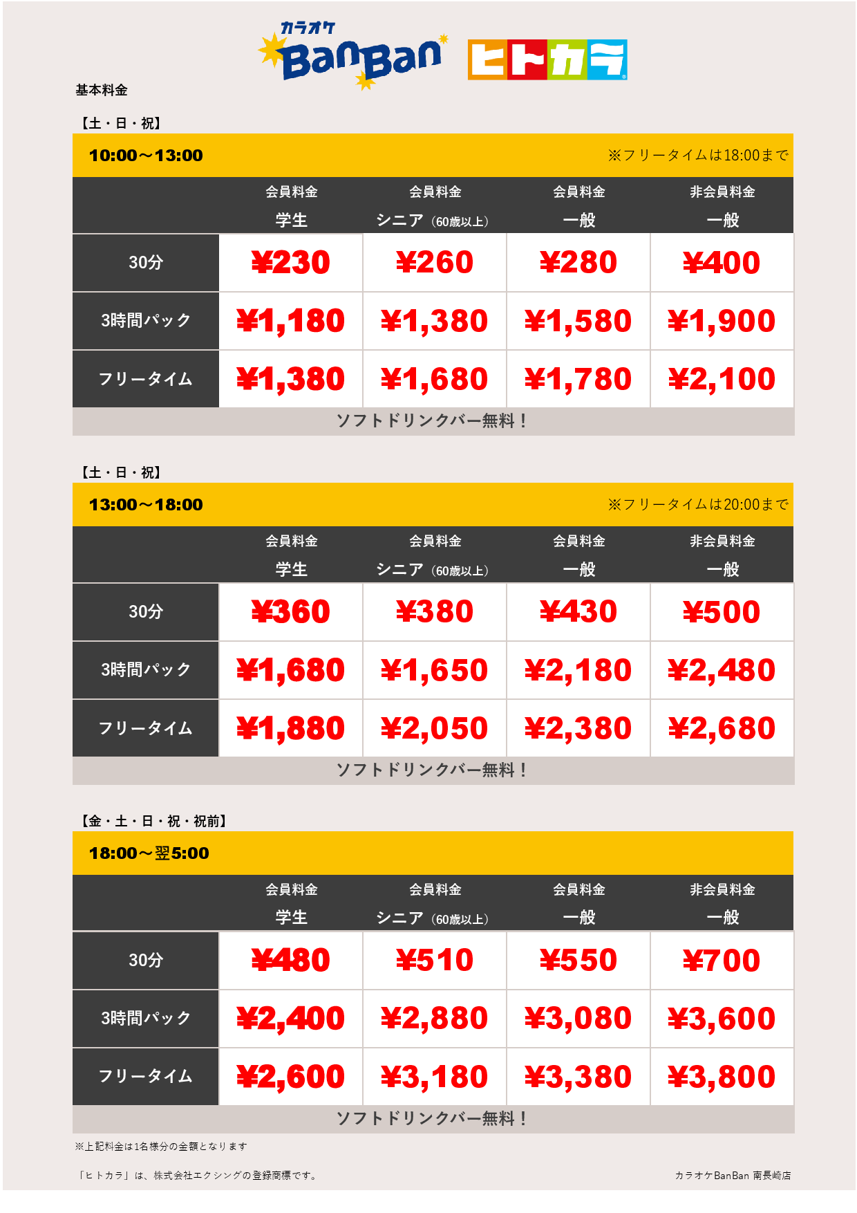 週末料金（ヒトカラ）表
