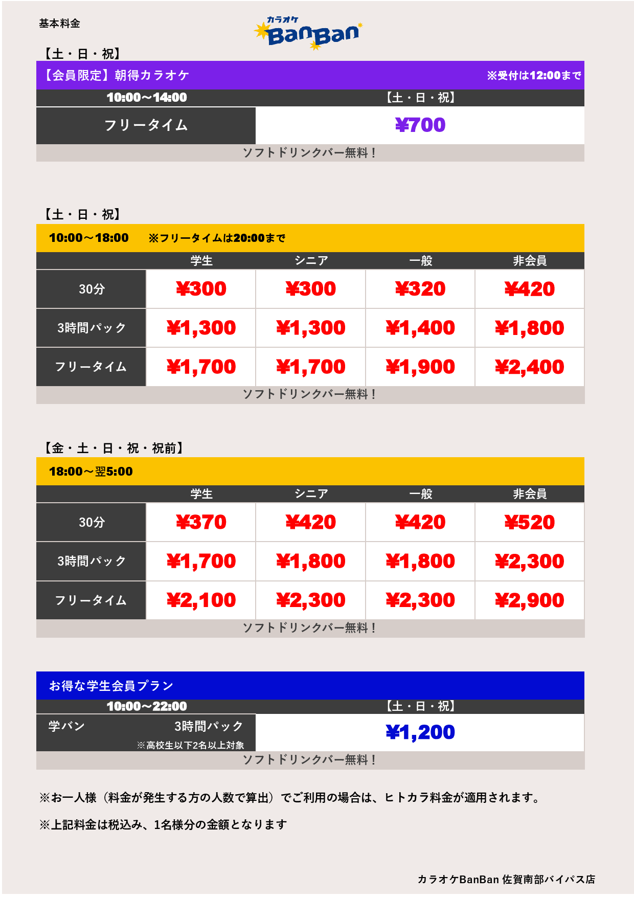 週末料金表