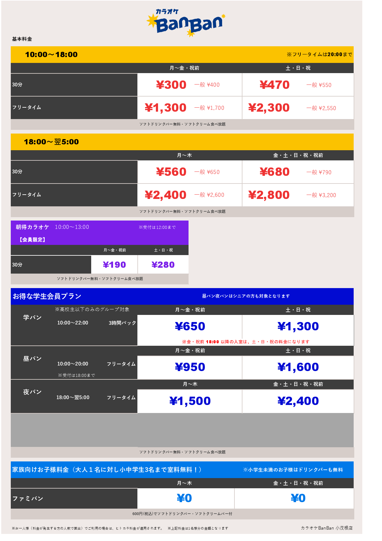基本料金表
