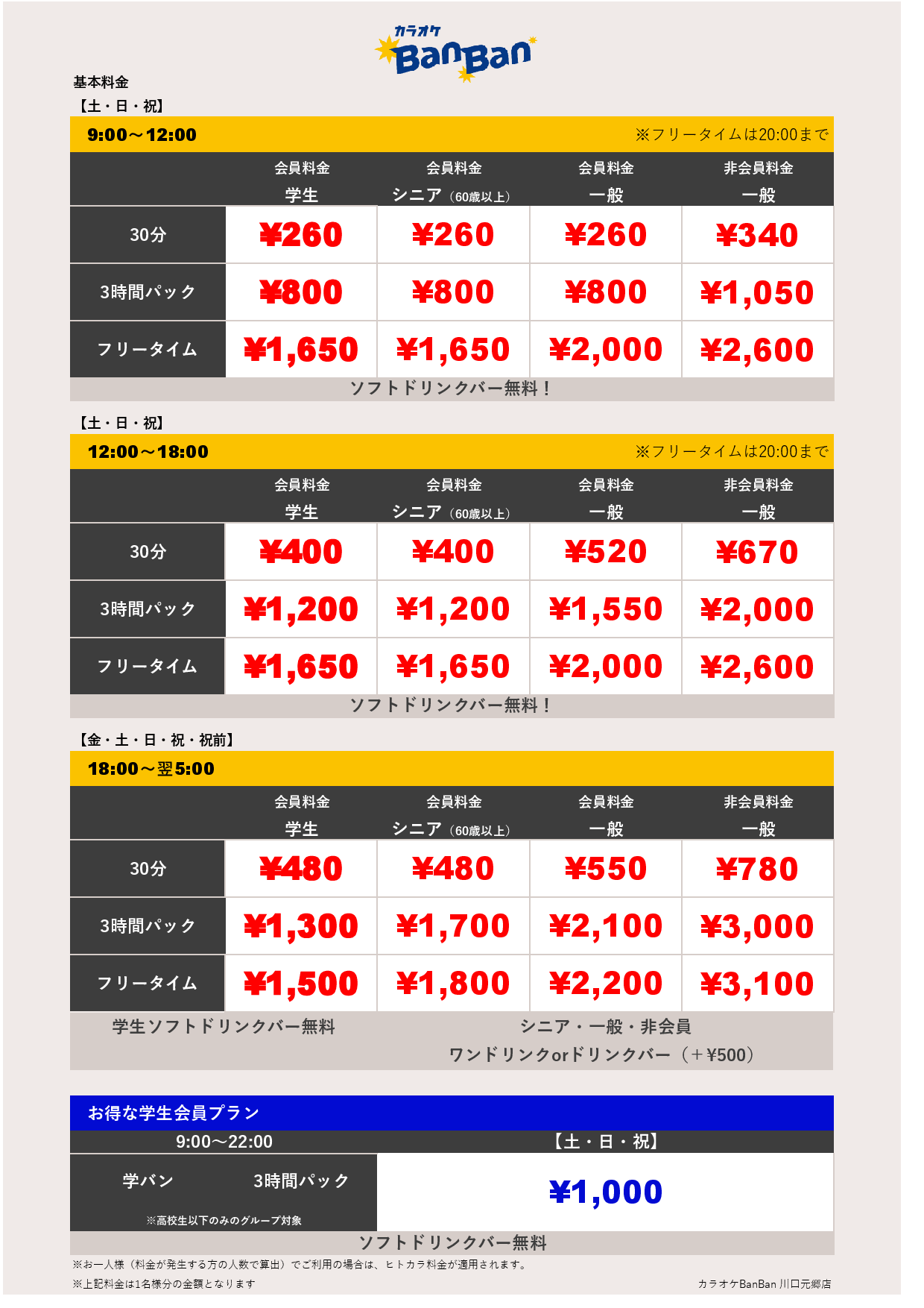 週末料金表