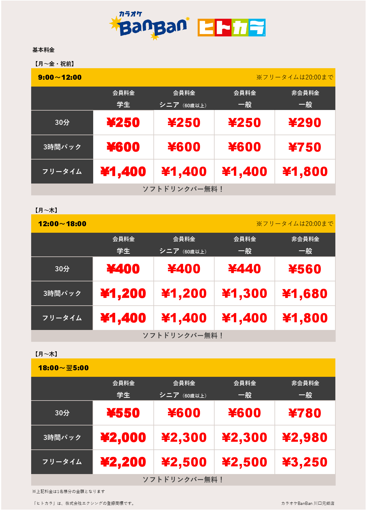 平日料金（ヒトカラ）表