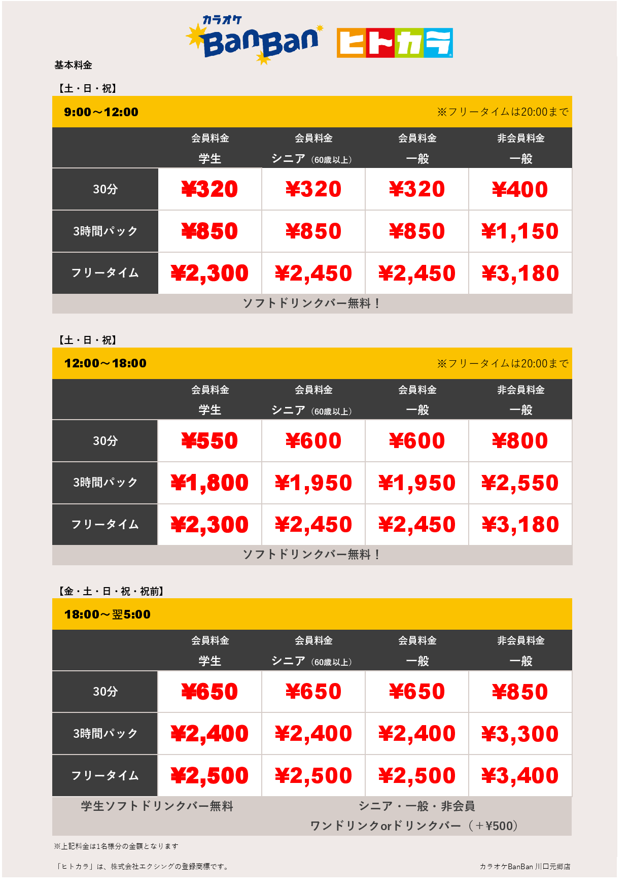 週末料金（ヒトカラ）表