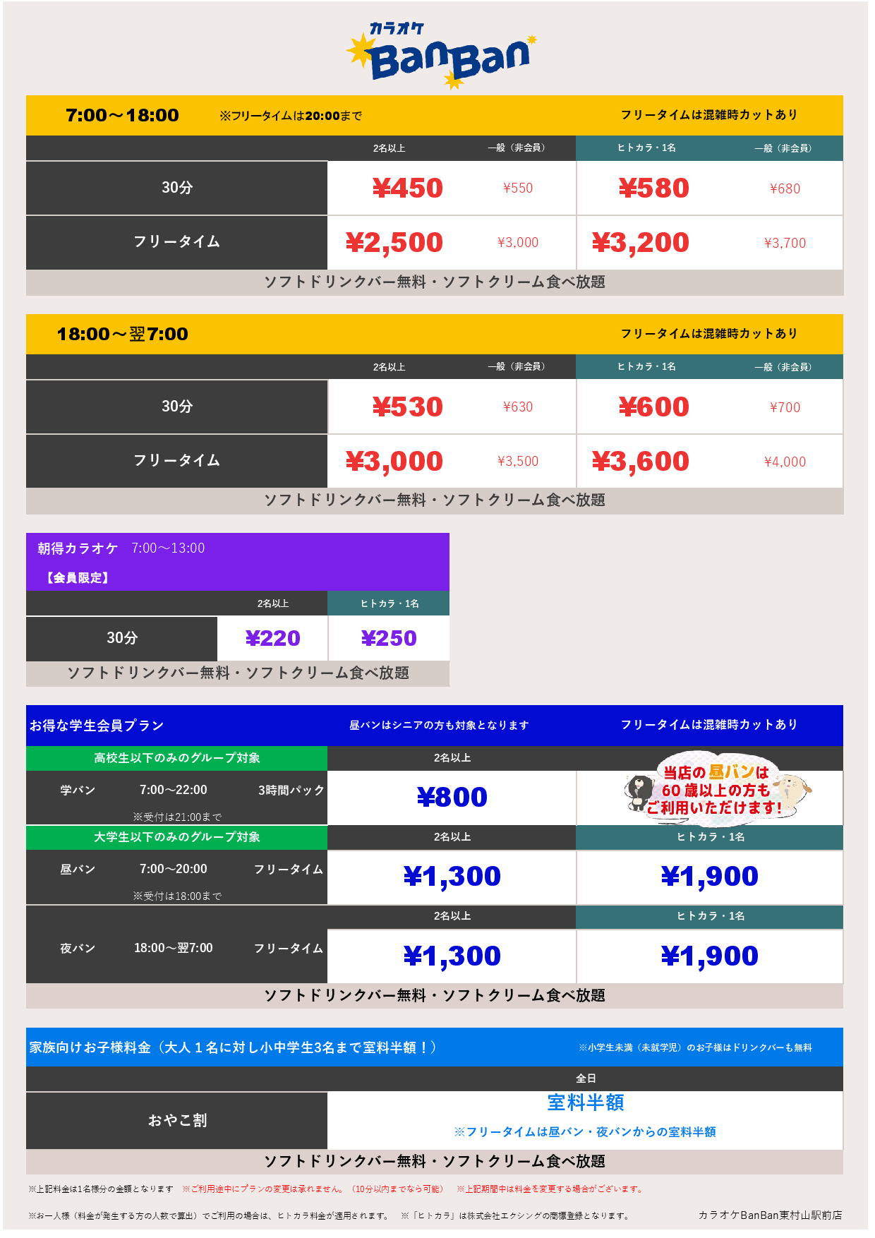 ヒトカラ料金表