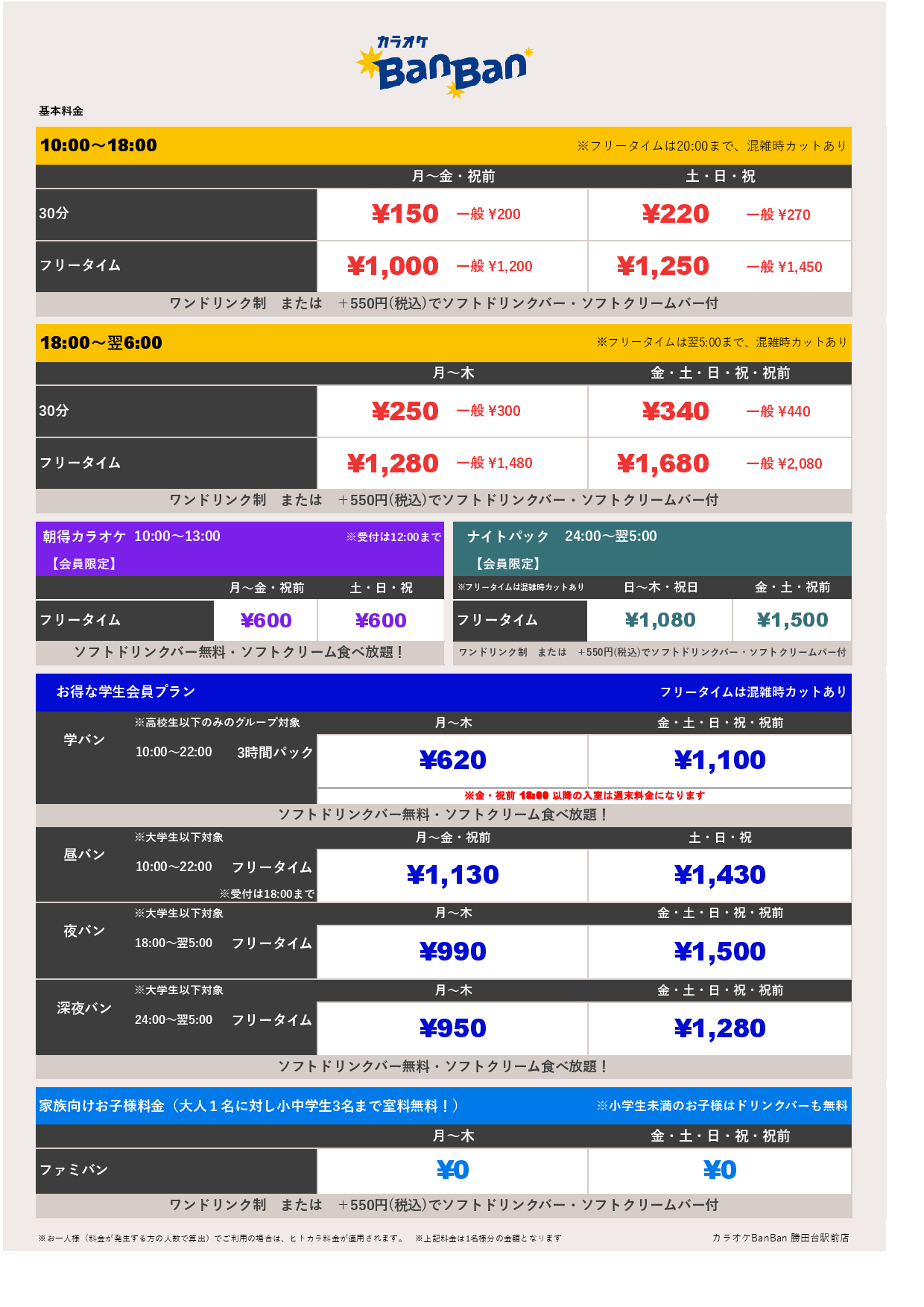 基本料金表