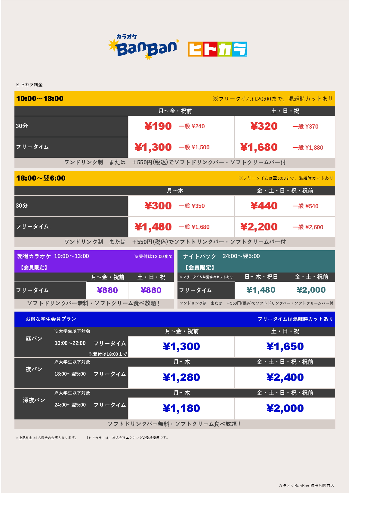 ヒトカラ料金表