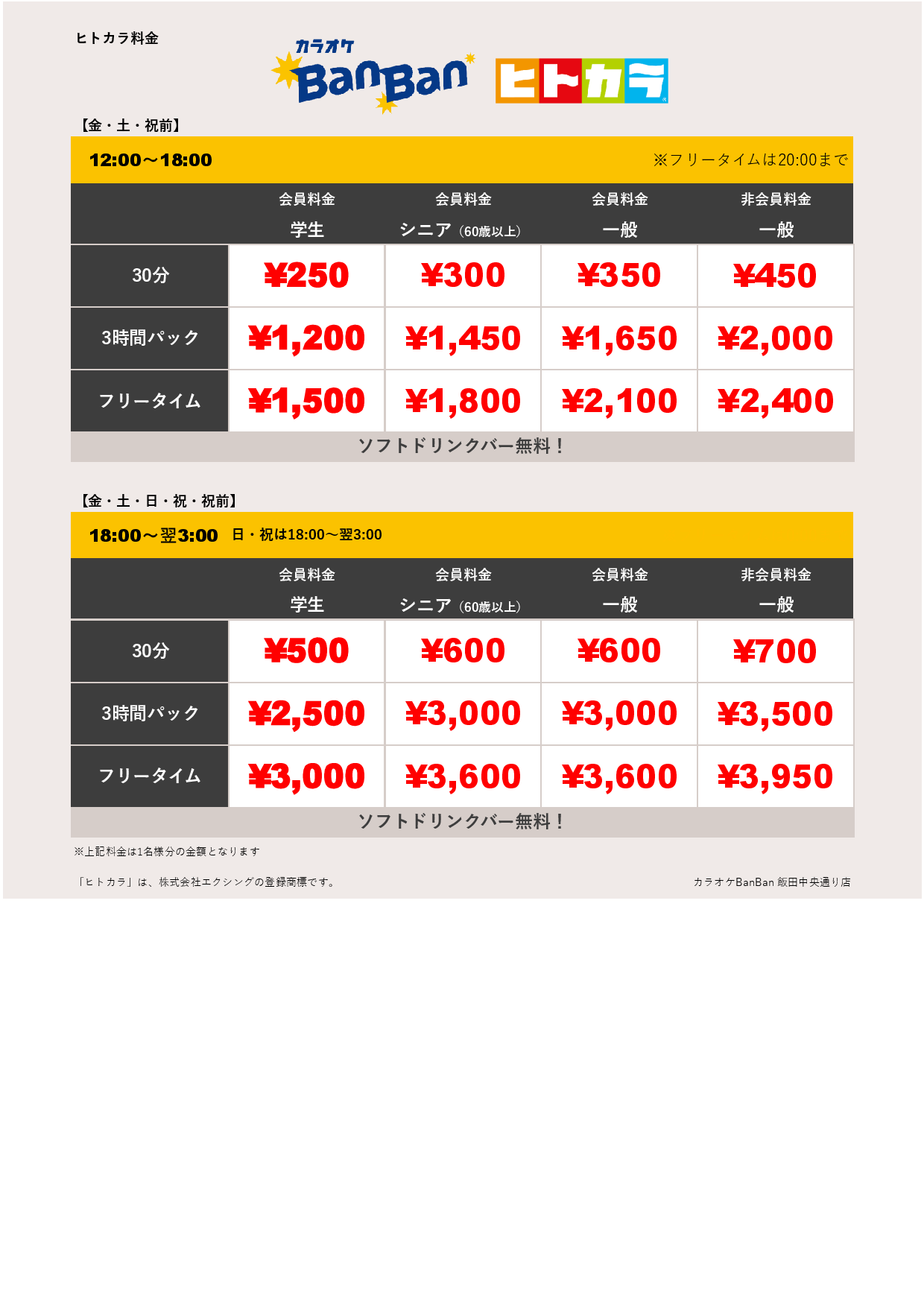 週末料金（ヒトカラ）表