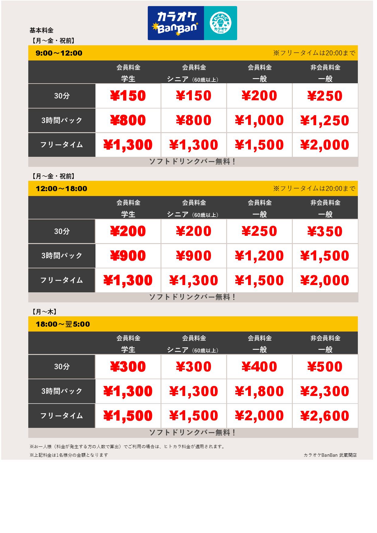 平日料金表