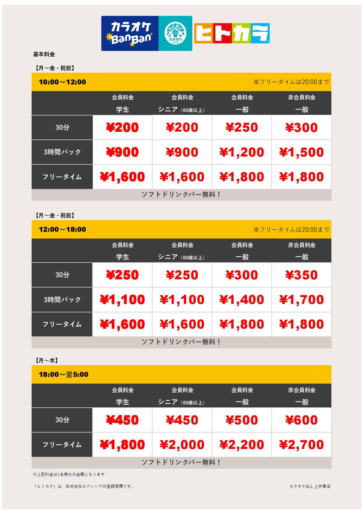 平日料金（ヒトカラ）表