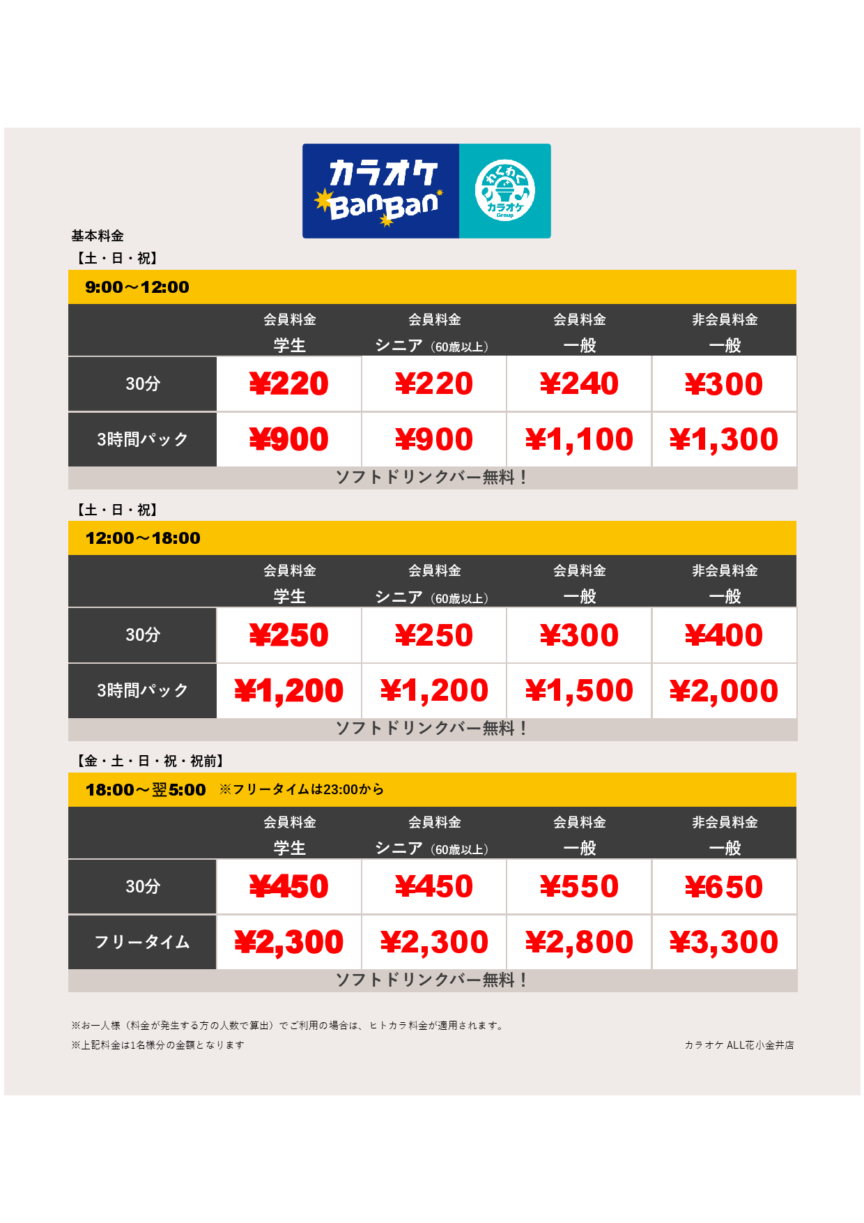 週末料金表