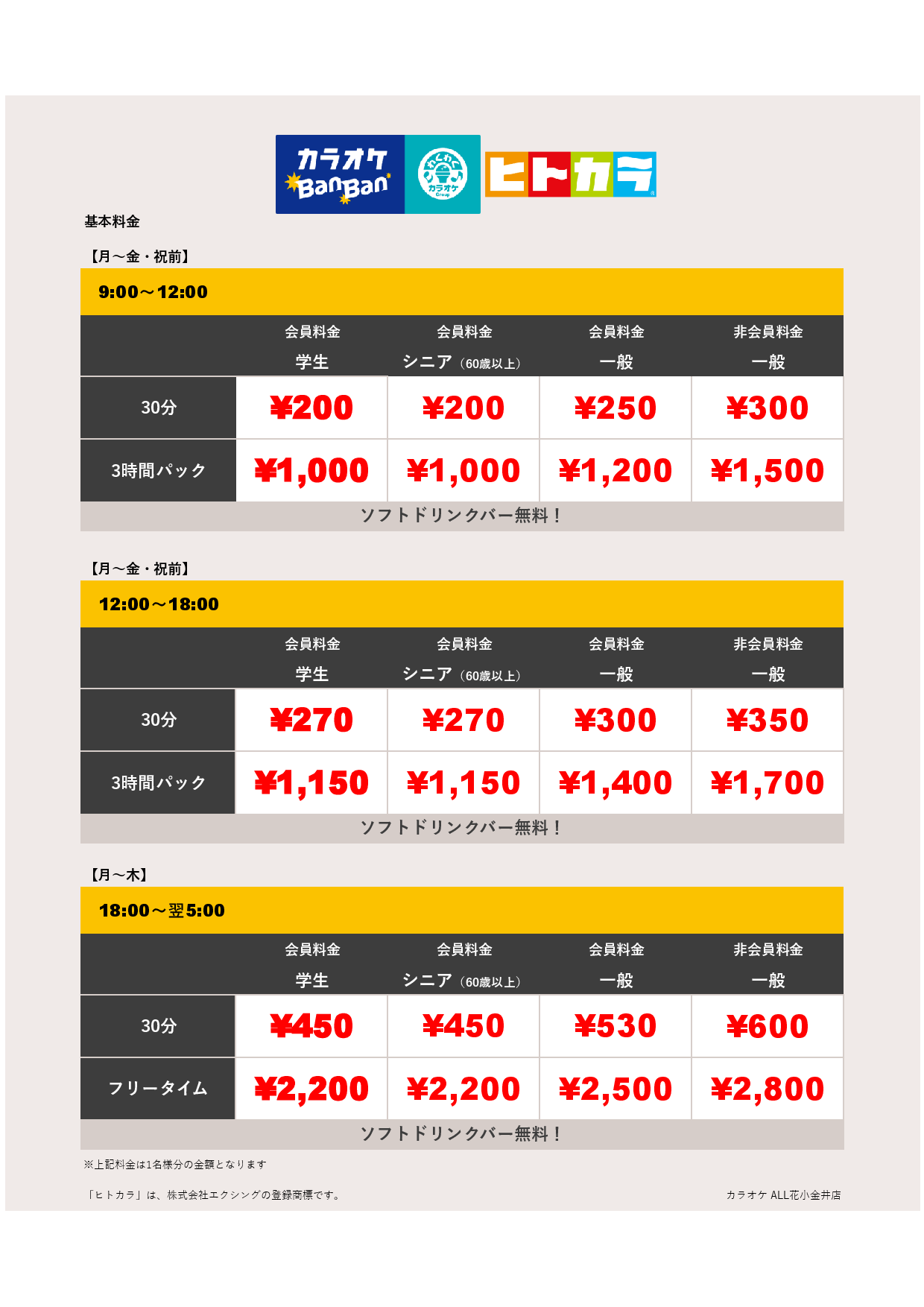 平日料金（ヒトカラ）表
