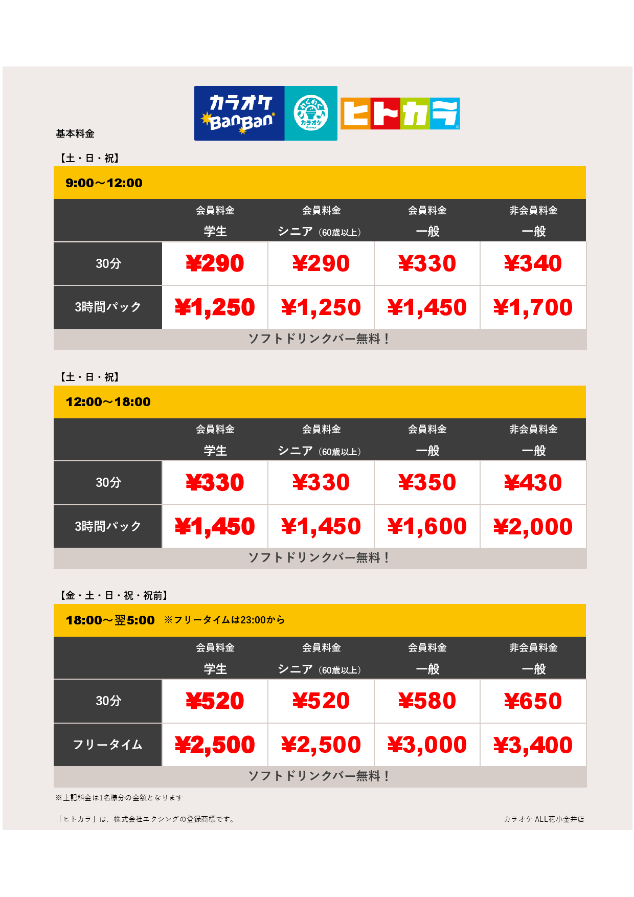週末料金（ヒトカラ）表