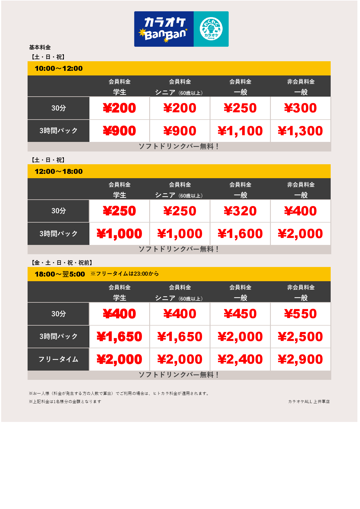 週末料金表
