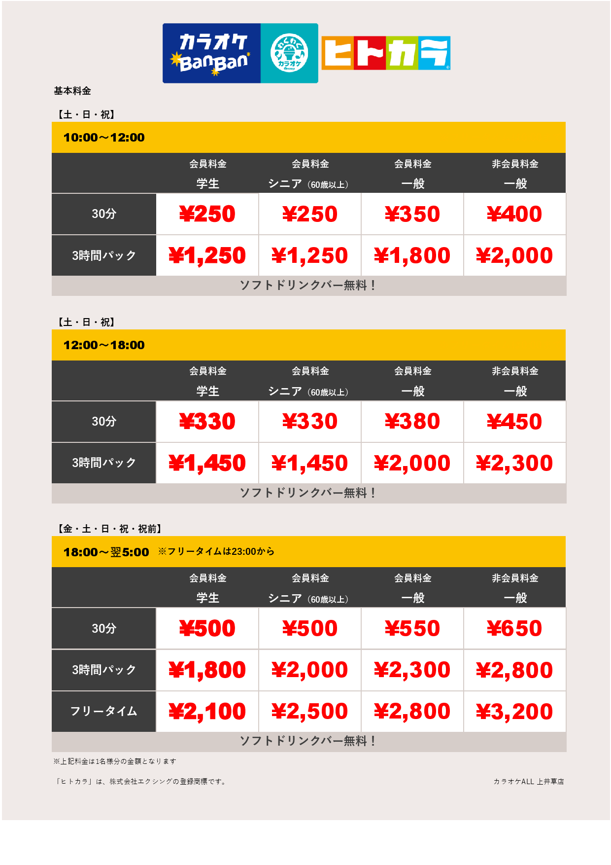 週末料金（ヒトカラ）表