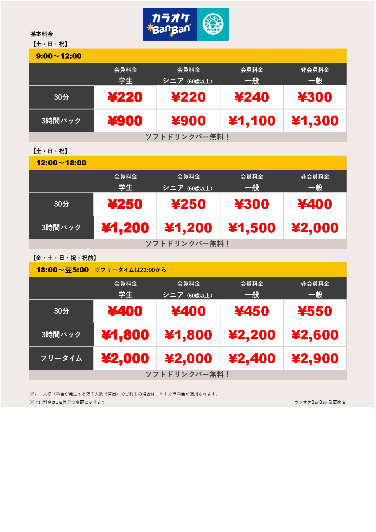 週末料金表