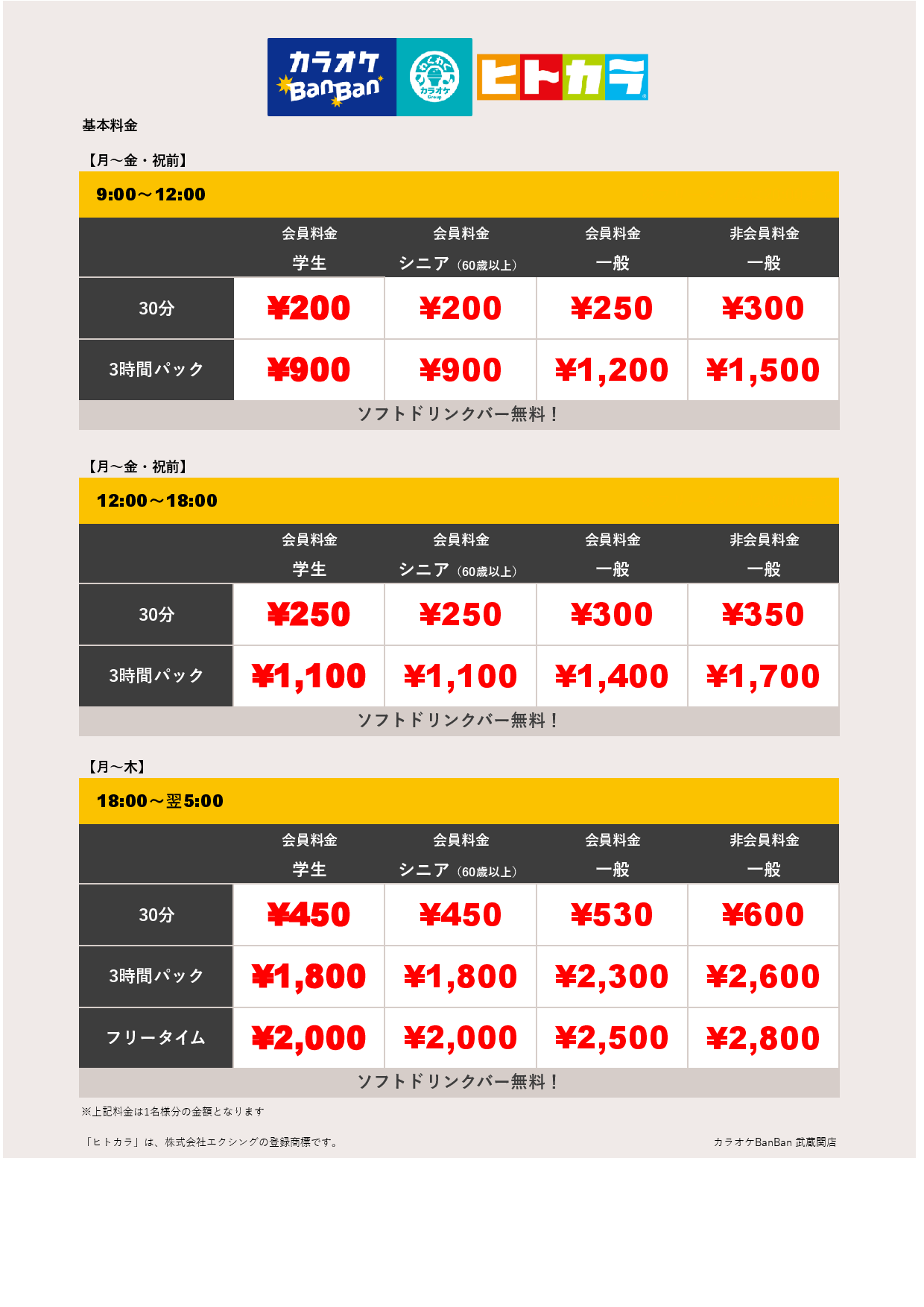 平日料金（ヒトカラ）表