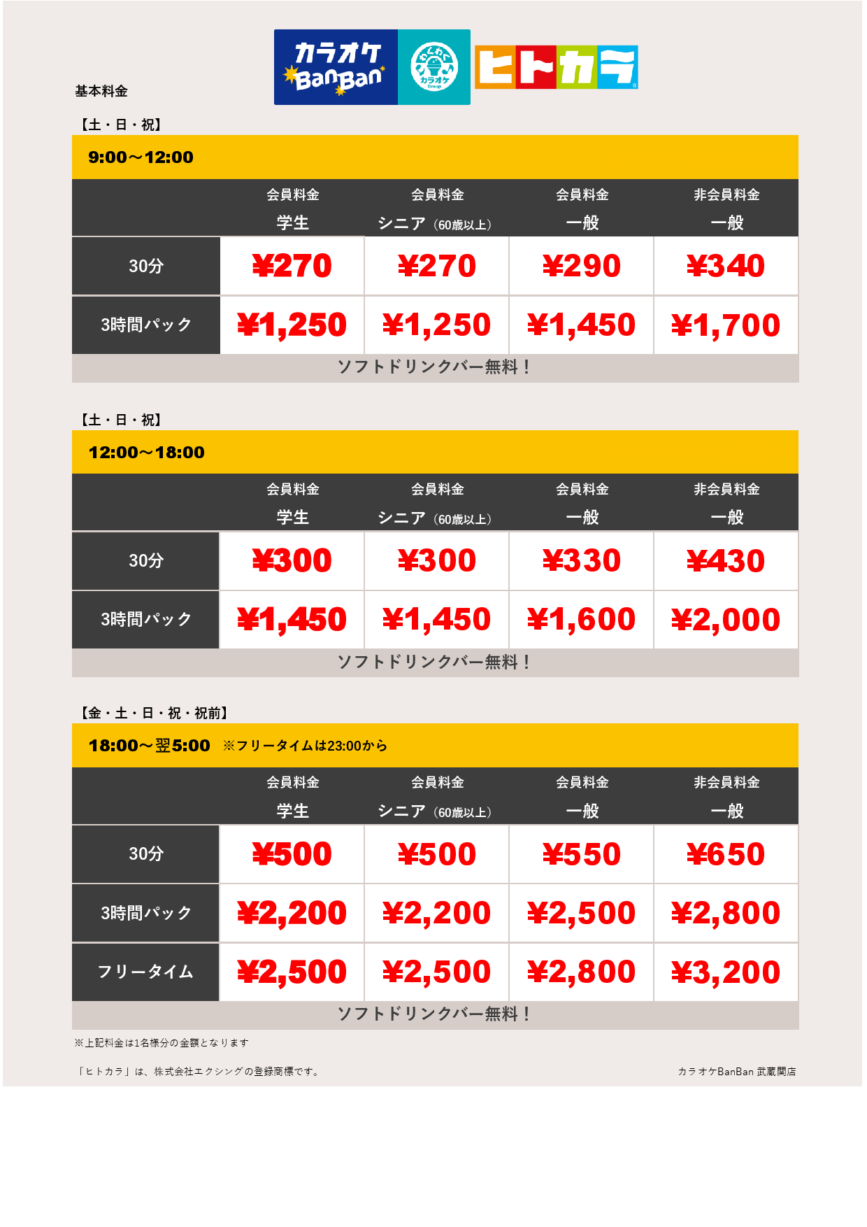 週末料金（ヒトカラ）表