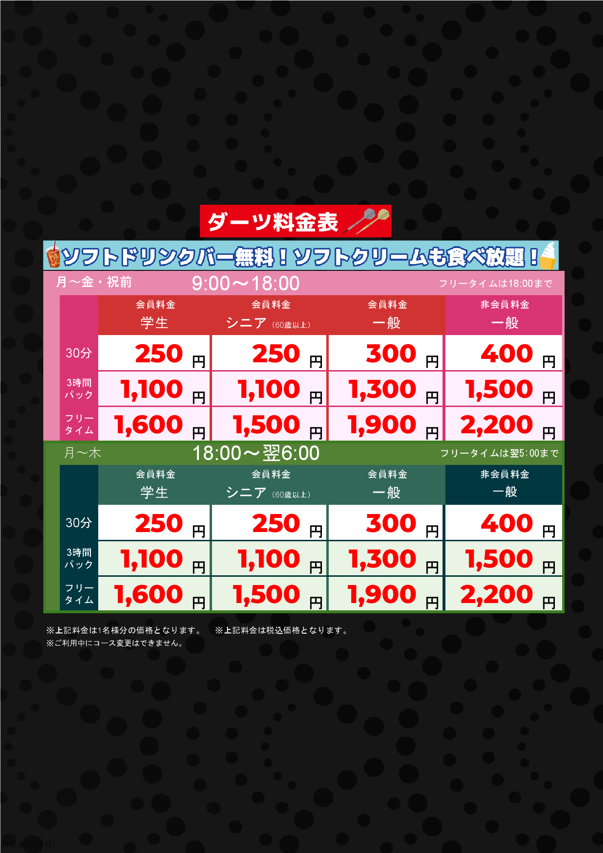 平日料金表