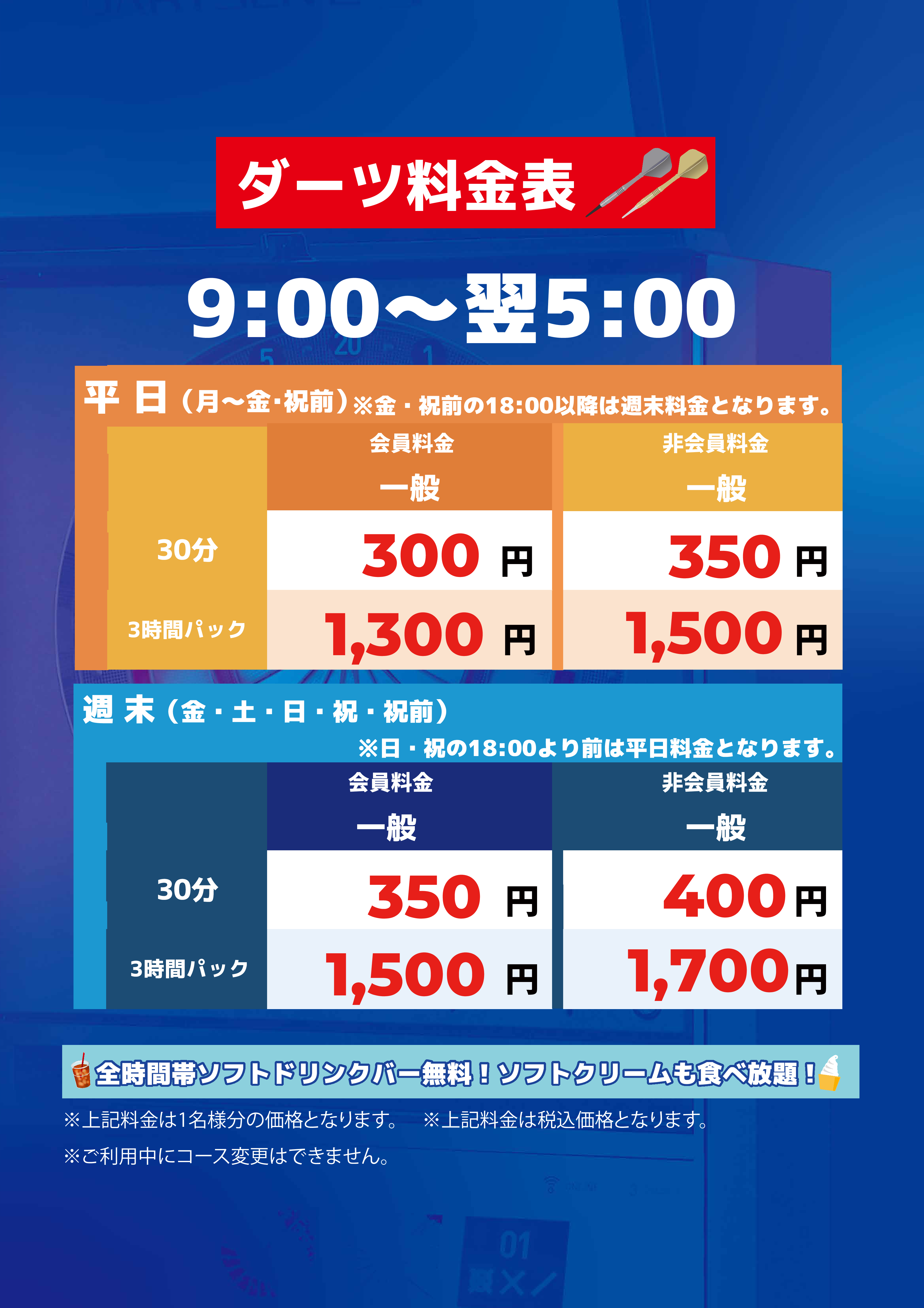 ダーツ料金表表