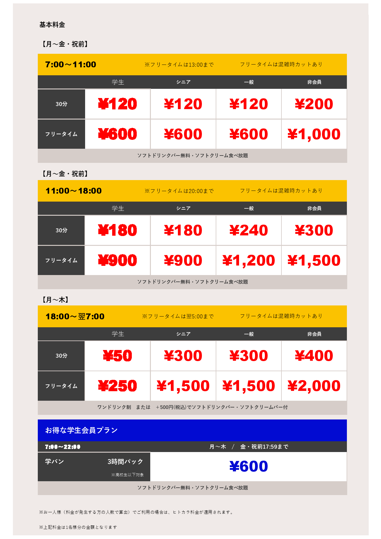 平日料金表