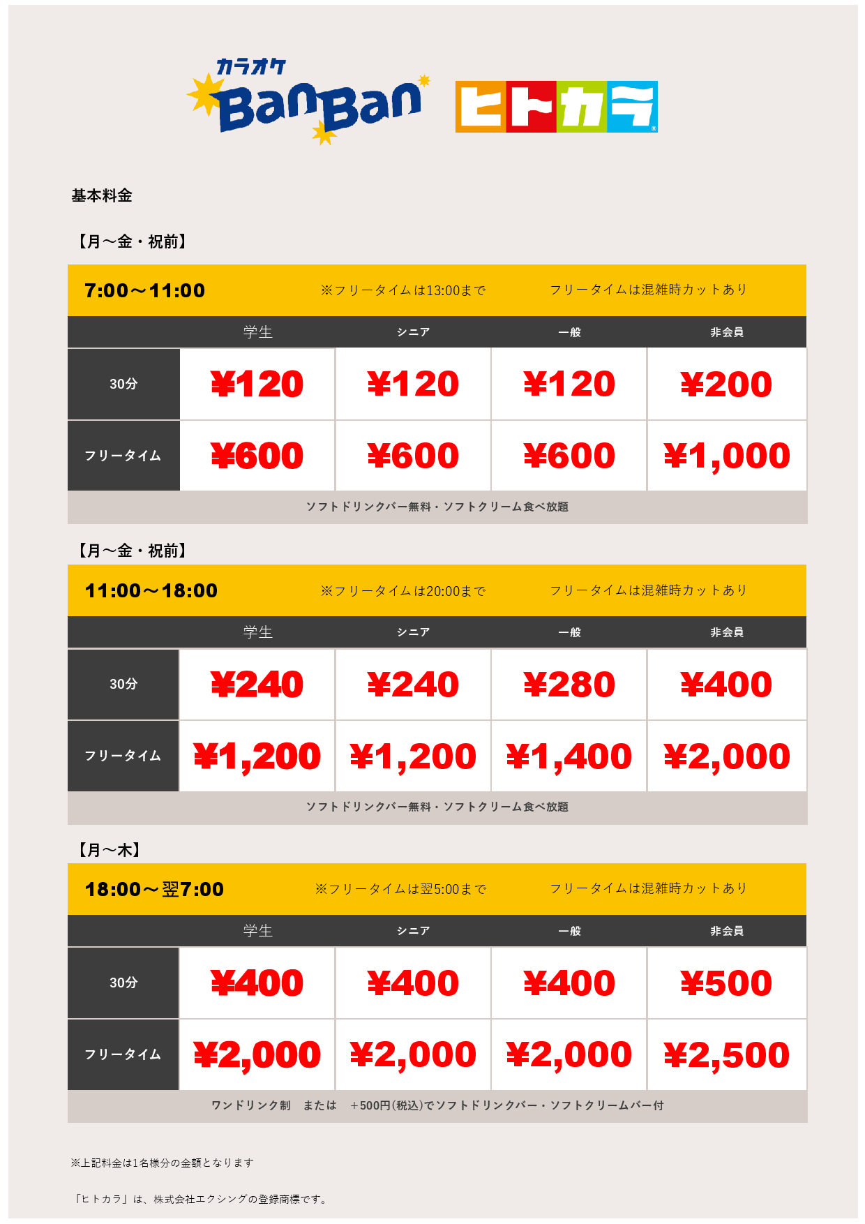 平日料金（ヒトカラ）表