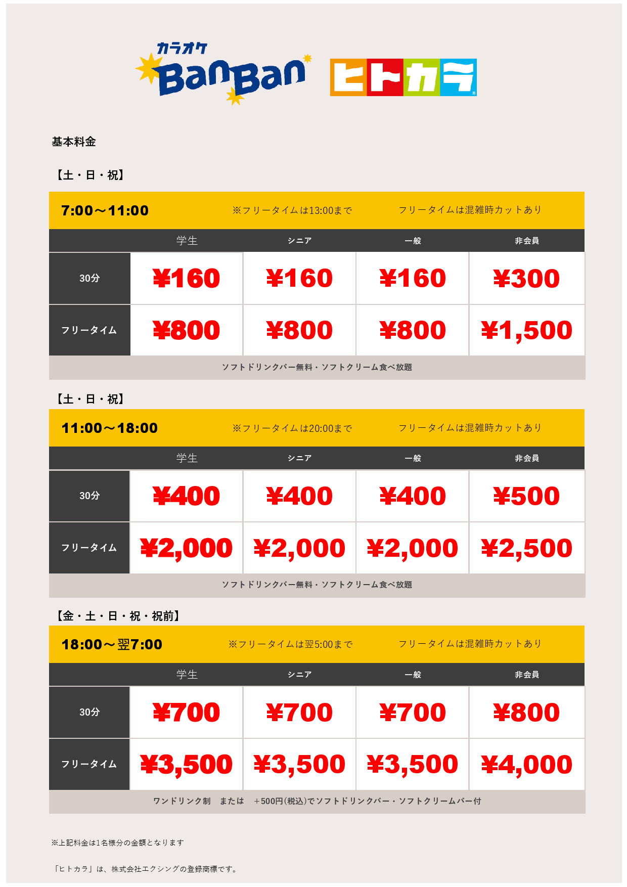 週末料金（ヒトカラ）表