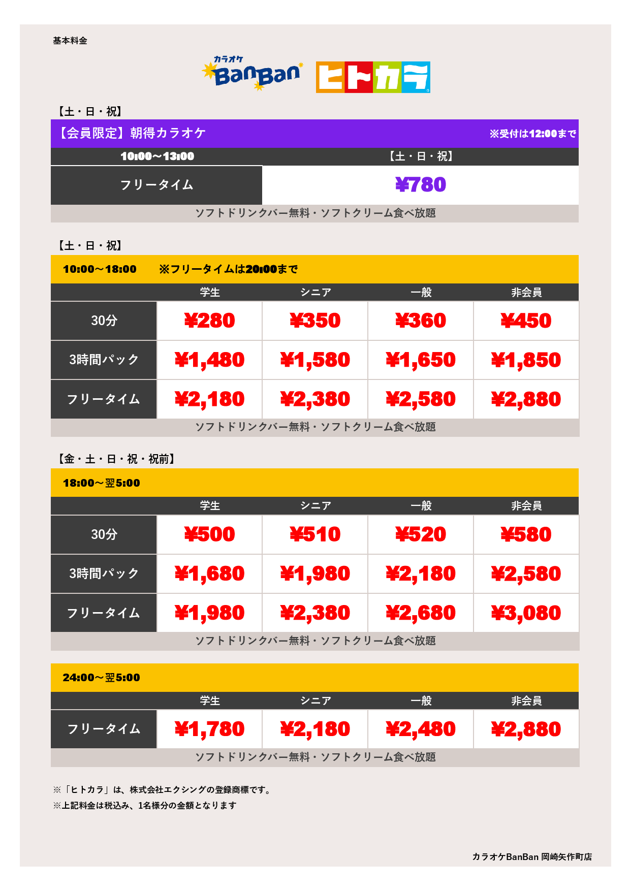 週末料金（ヒトカラ）表