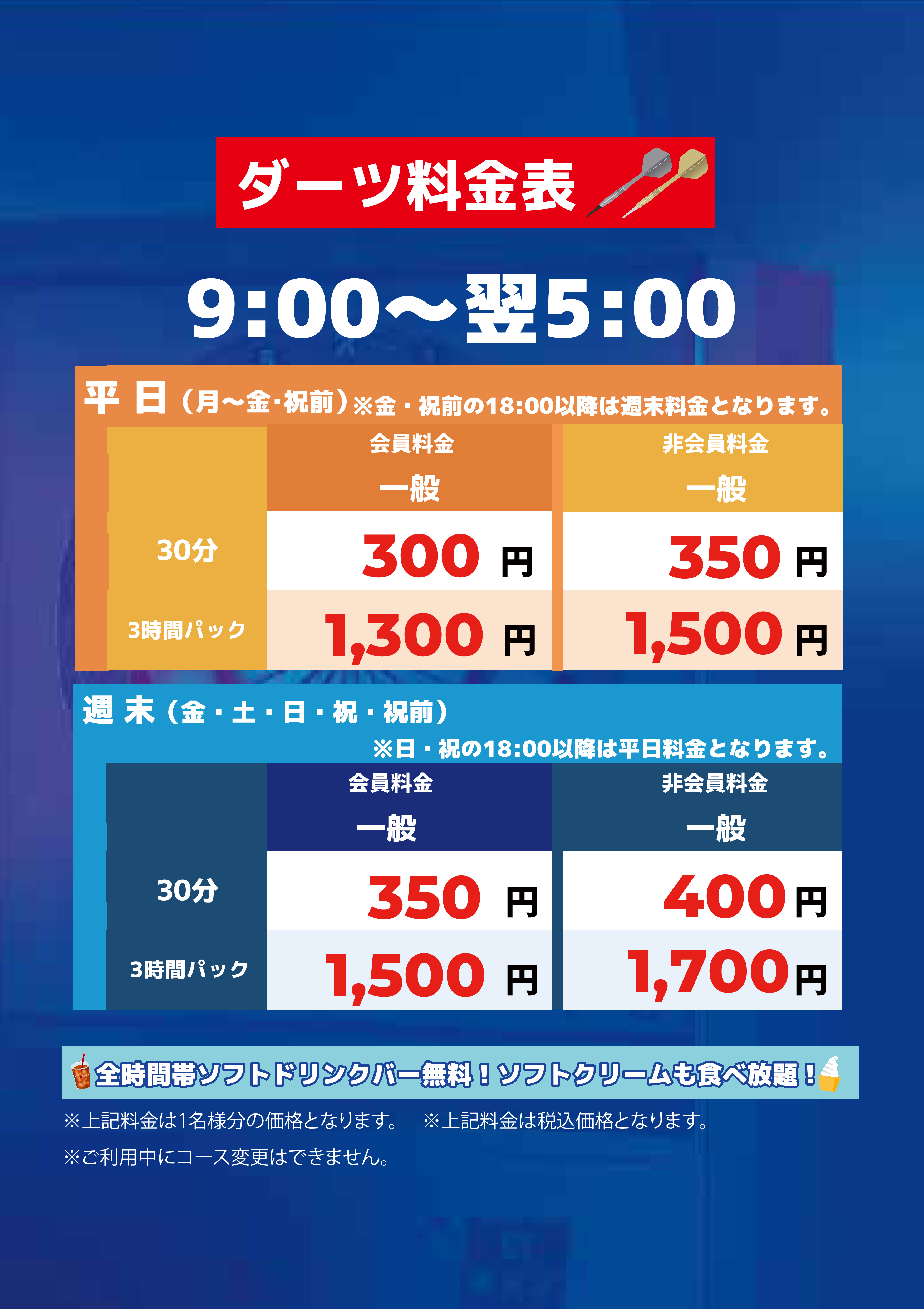 ダーツ料金表表