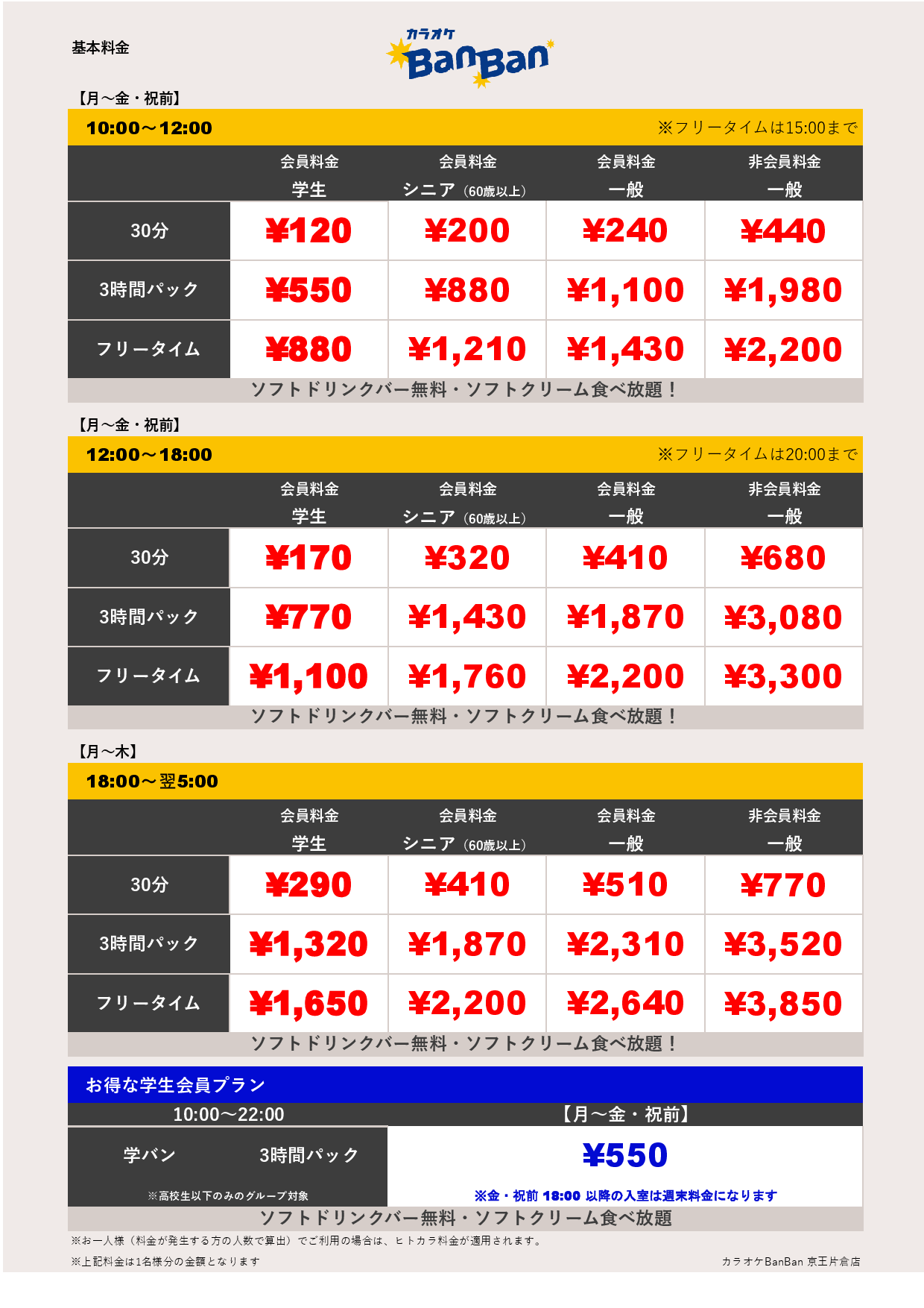 基本料金表